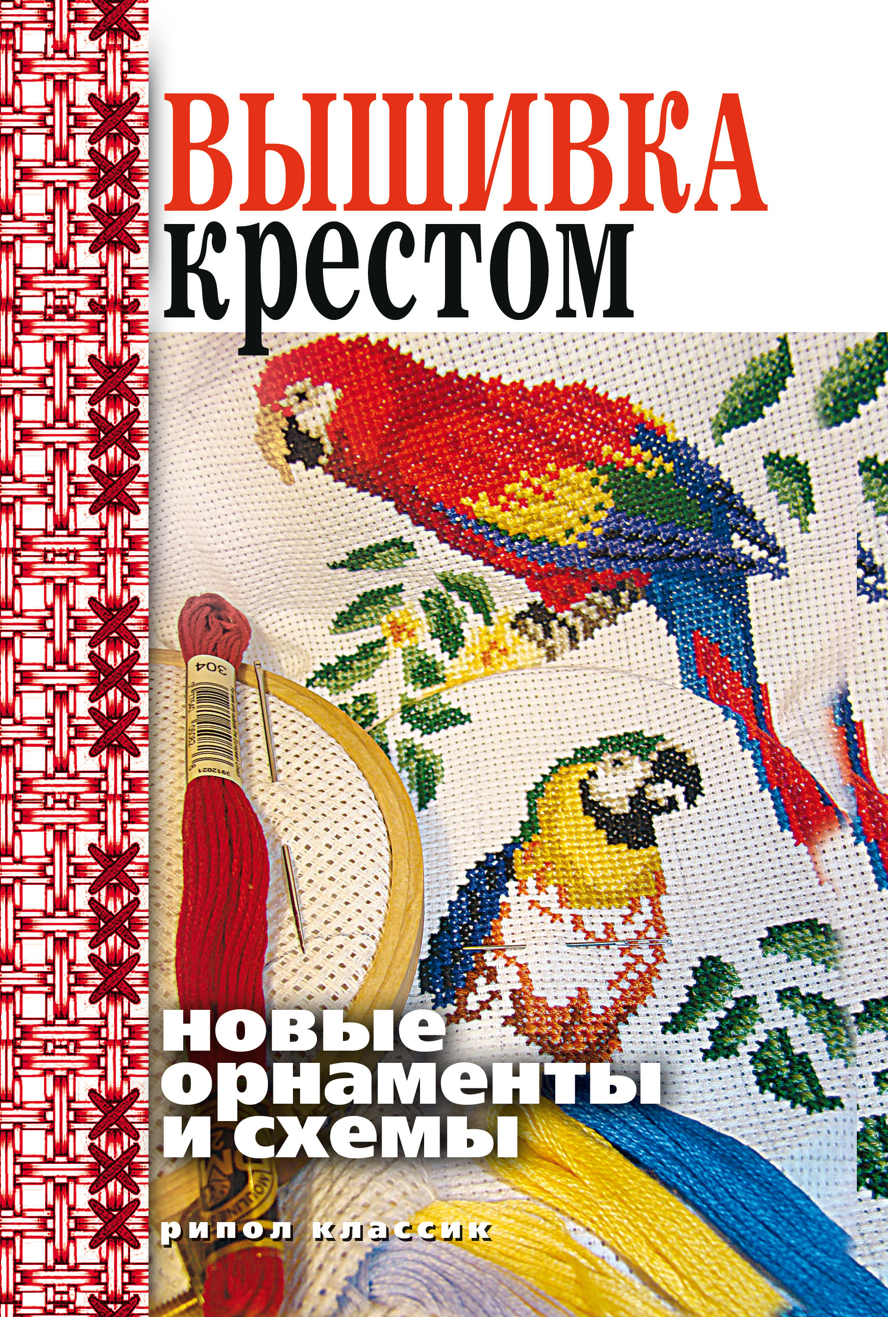 Книга Лучшие Техники Для Любителей Вышивки Купить