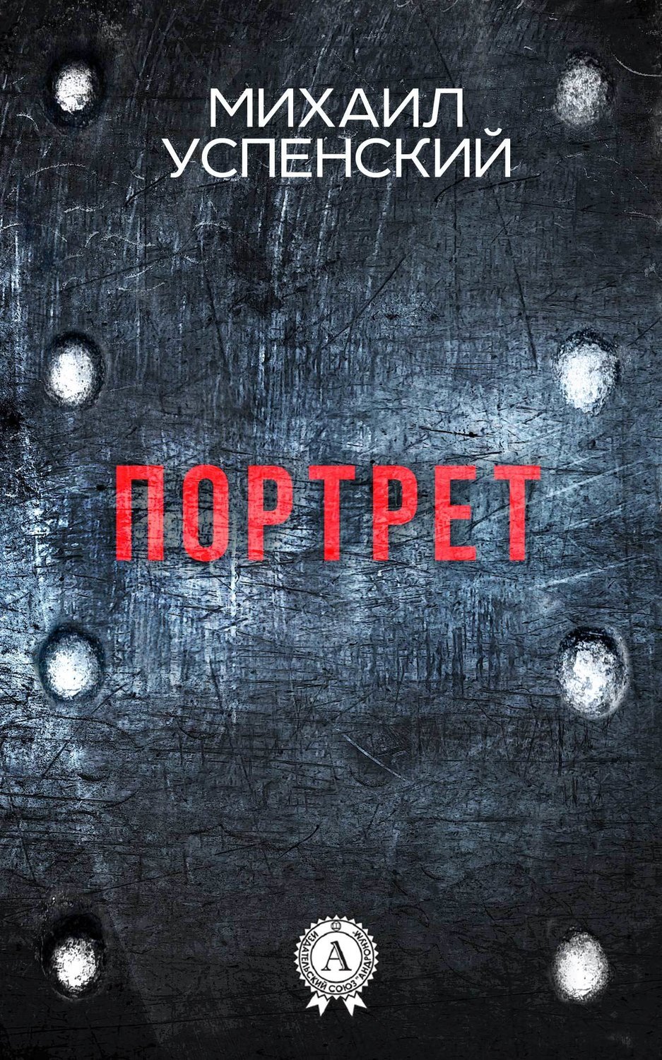 Портрет, Михаил Успенский – скачать книгу fb2, epub, pdf на ЛитРес