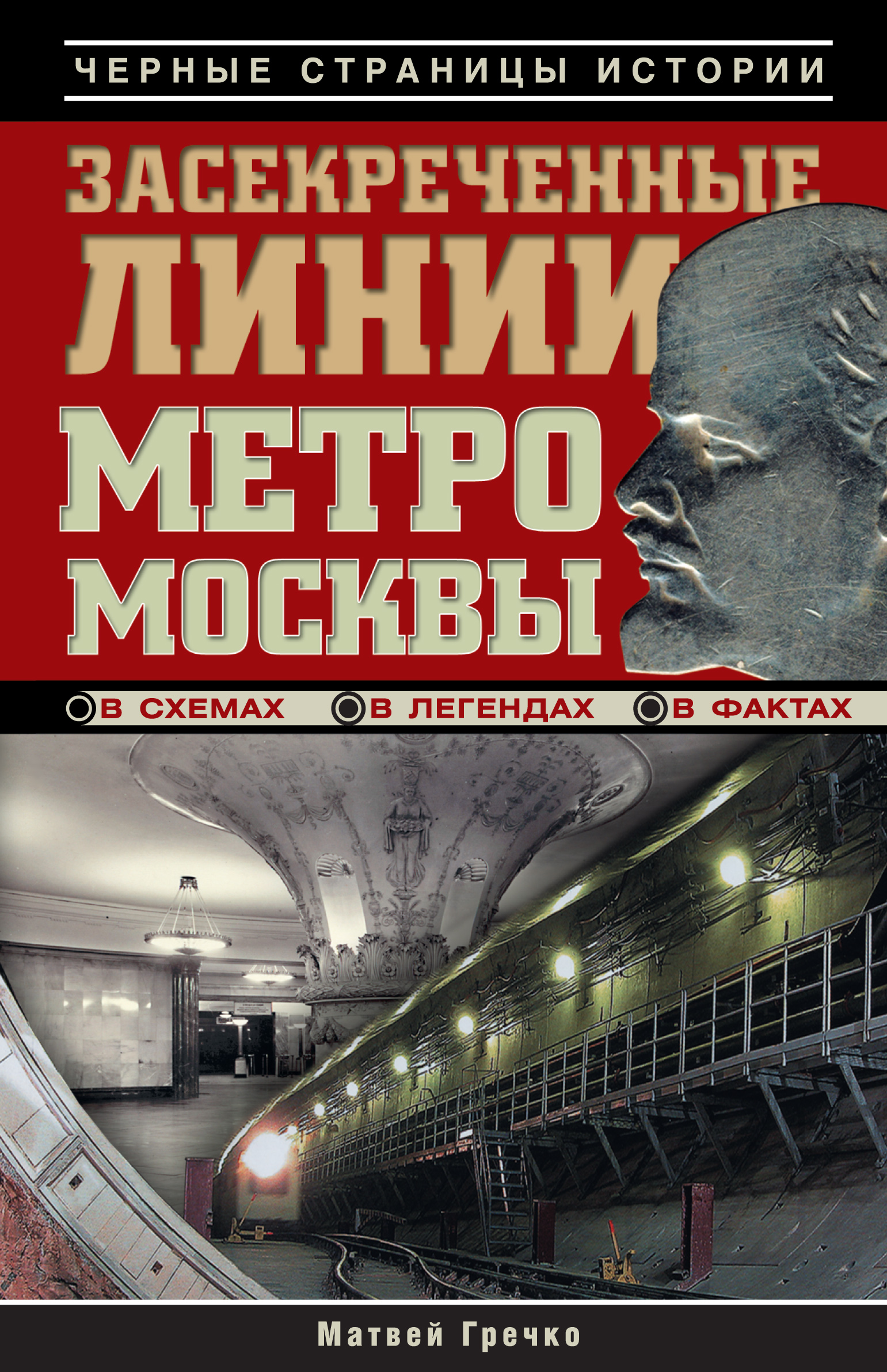 Книга станции метро. Засекреченные линии метро Москвы в схемах. Засекреченная линия метро. Книги про метрополитен.