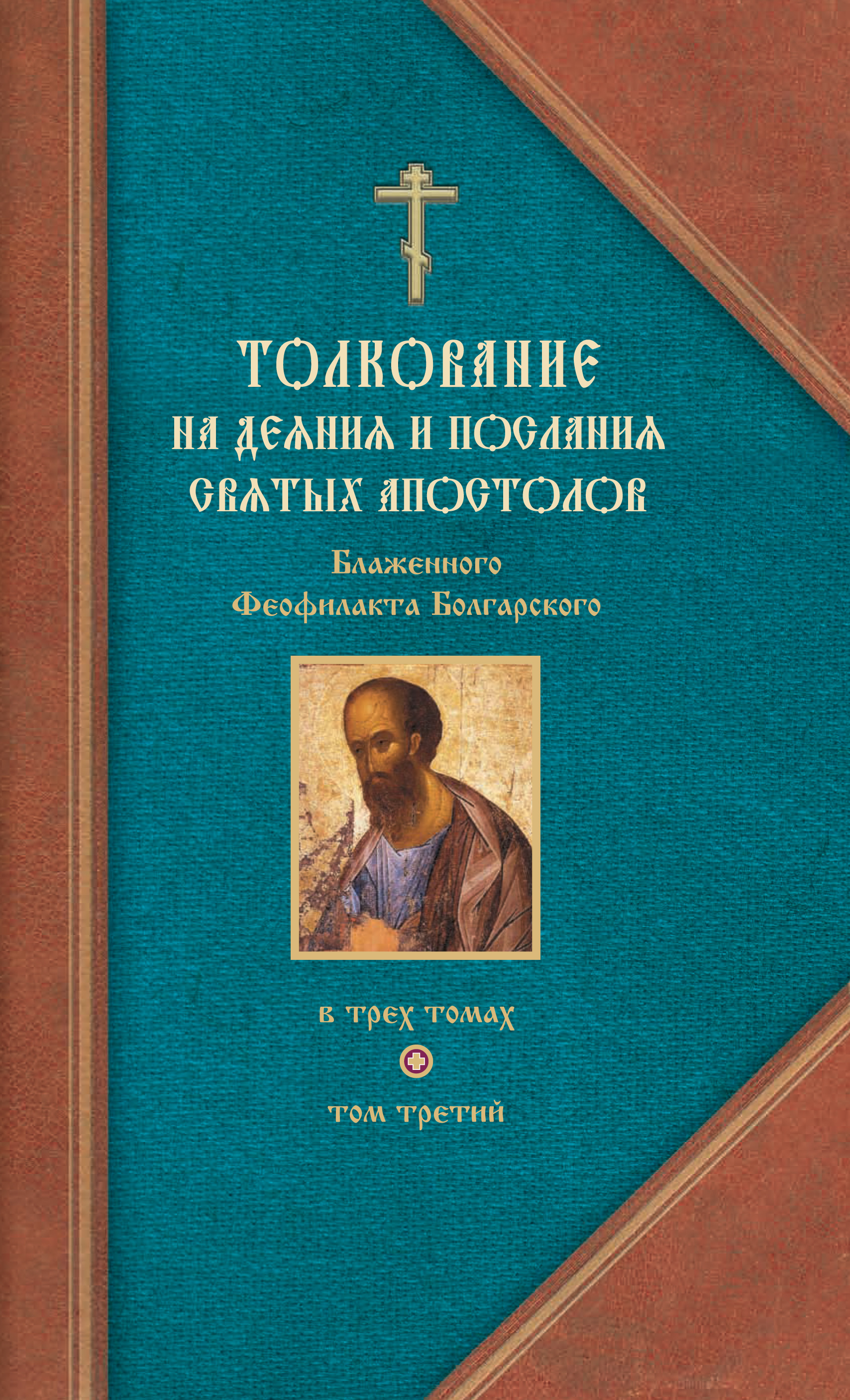 Купить Книгу Толкование На Послания Апостола Павла