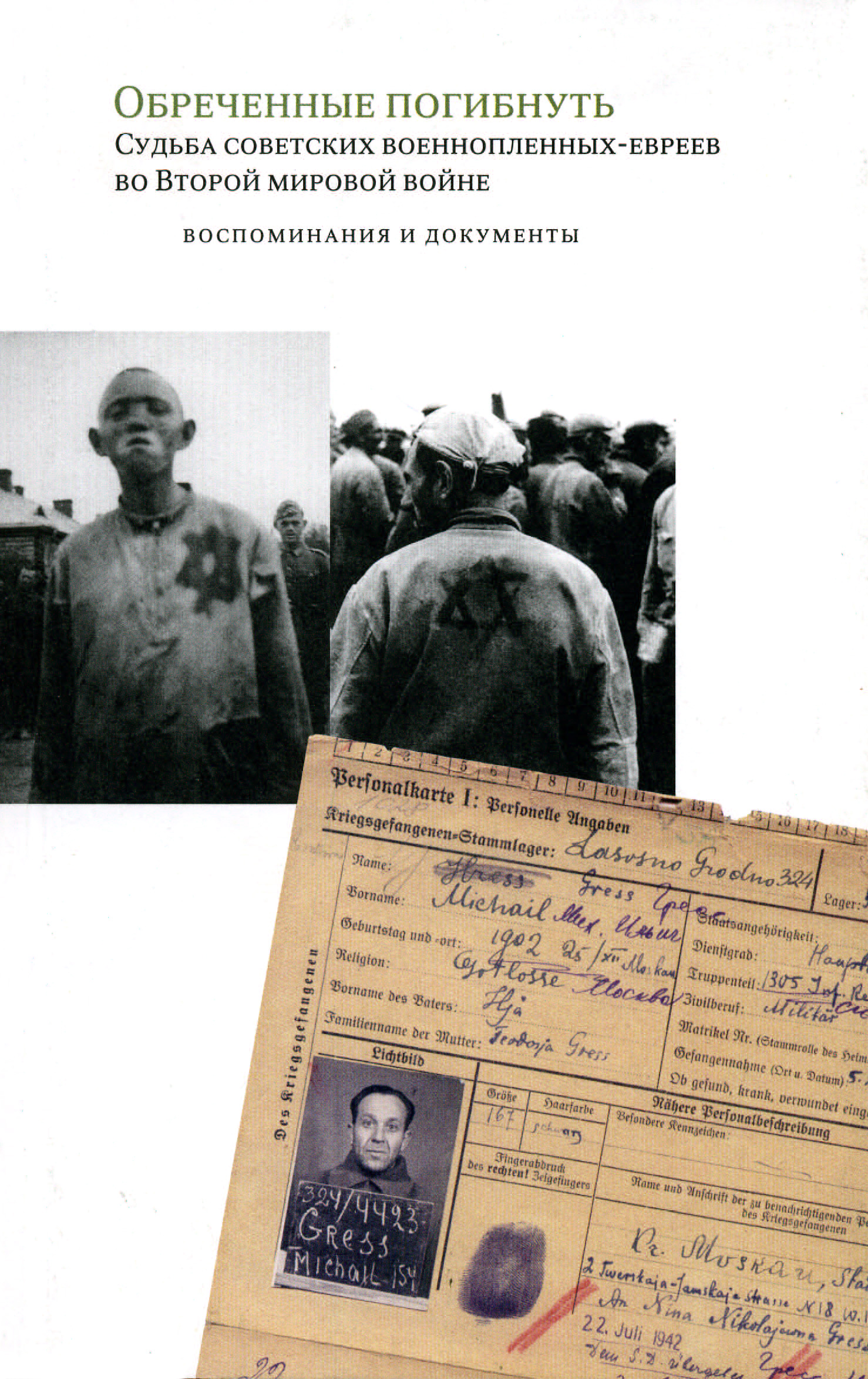 Пленный еврей. Судьба советских военнопленных. Документы о военнопленных. Погибших евреев во второй мировой войне.