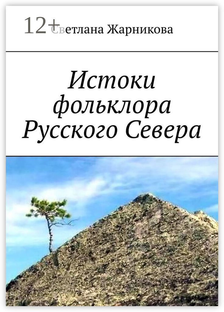 Забытые тайны золотого языка, Виталий Сундаков – скачать книгу fb2 ...