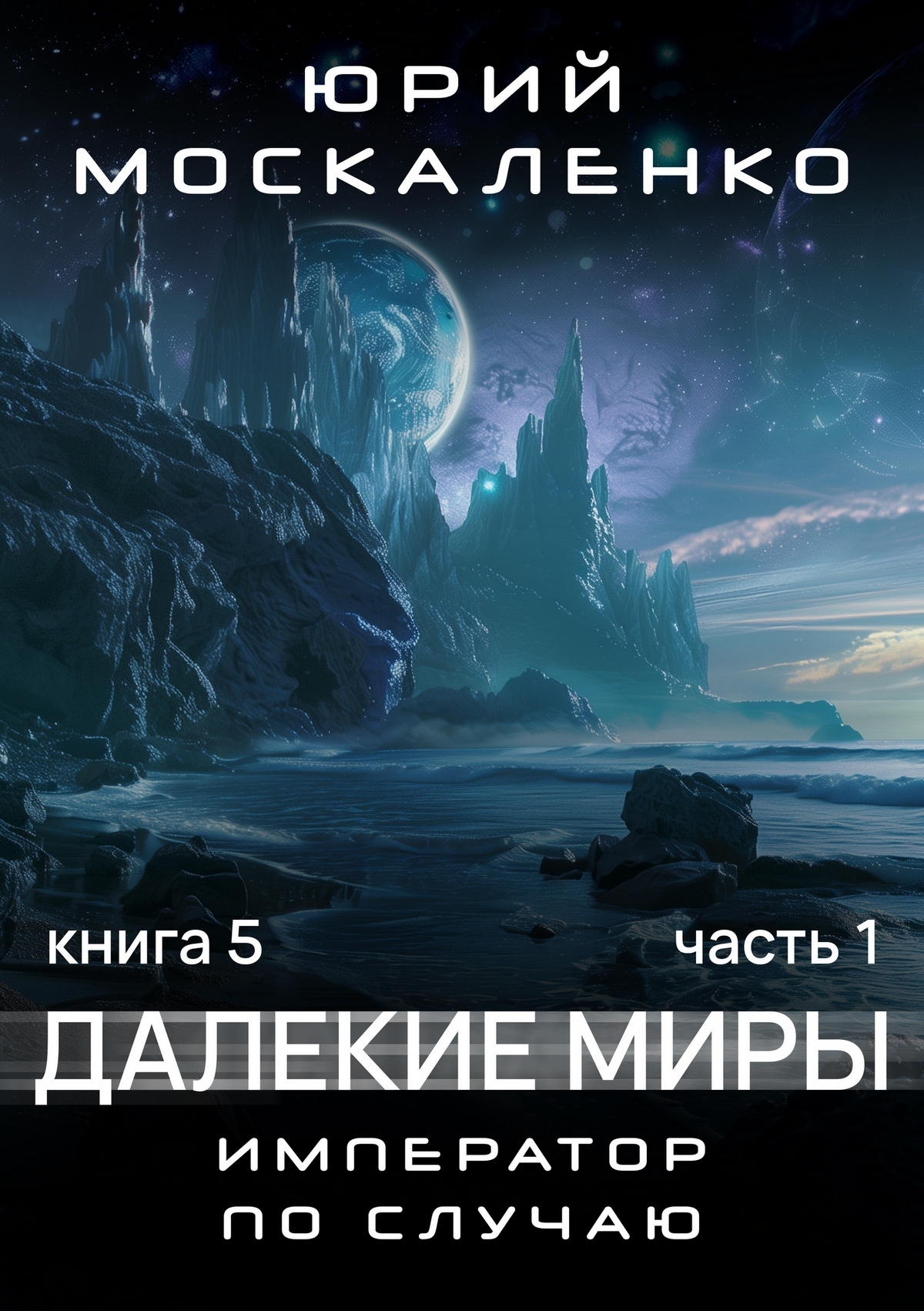 Москаленко книга пятая. Далёкие миры император по случаю. Император по случа. Москаленко книга пятая. Москаленко книга пятая.