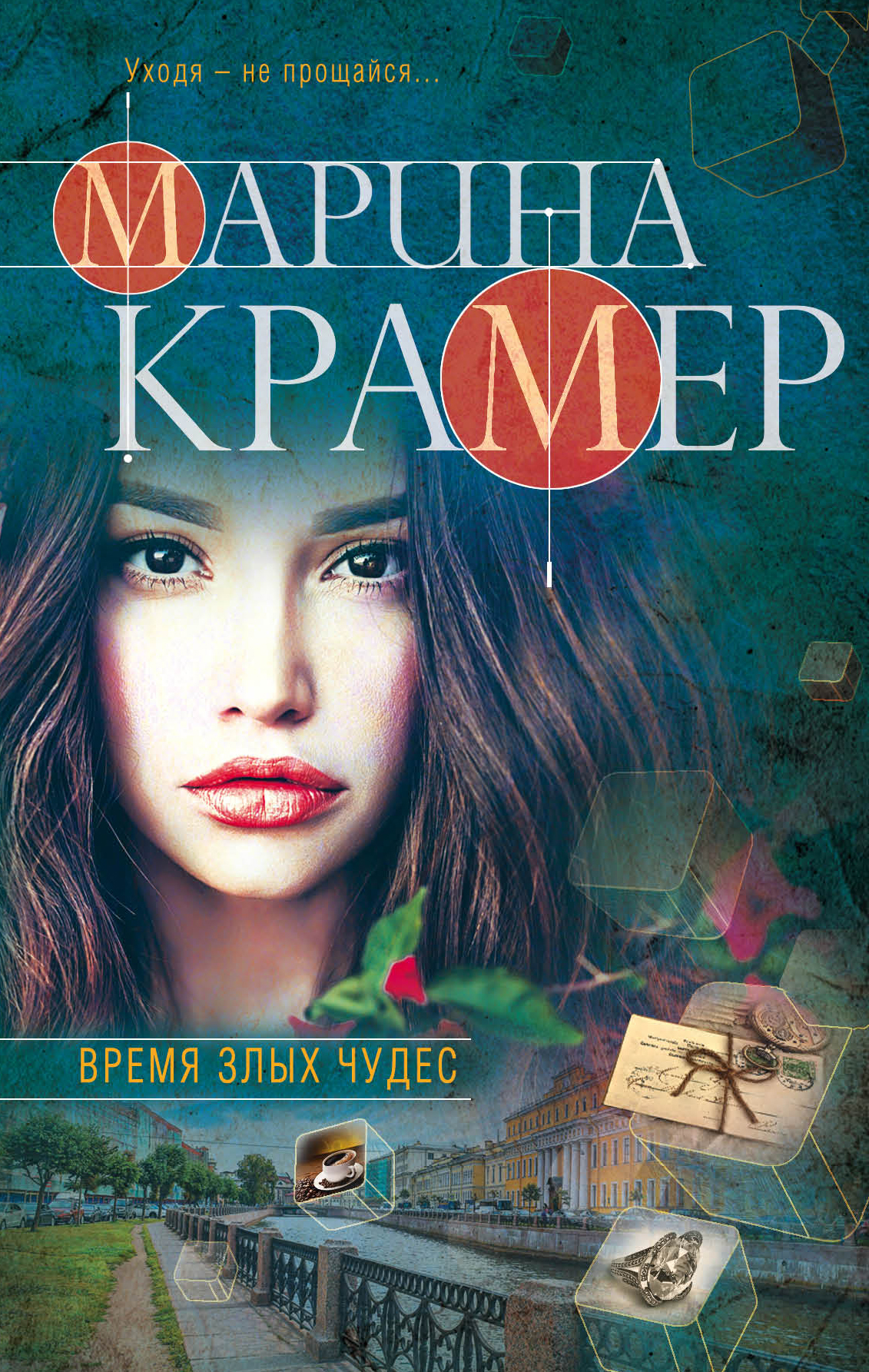 Время злых чудес, Марина Крамер – скачать книгу в fb2, epub, pdf на Литрес