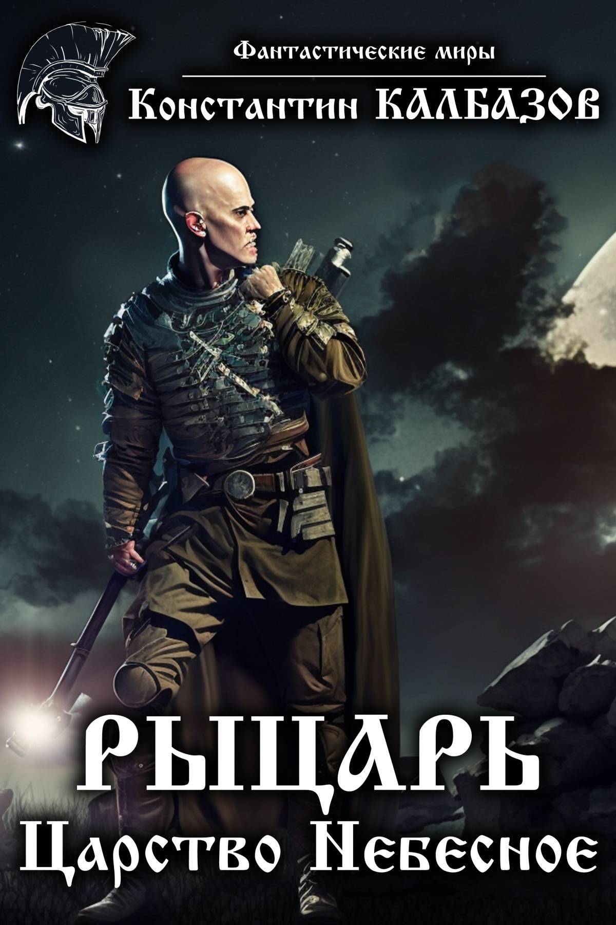 Рыцарь. Царство Небесное, Константин Калбазов – скачать книгу fb2, epub ...