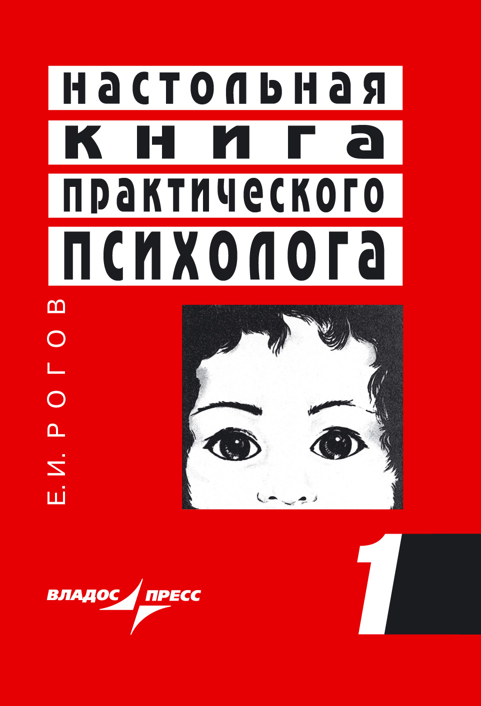 Настольная книга практического психолога. Книга 1. Система работы ...