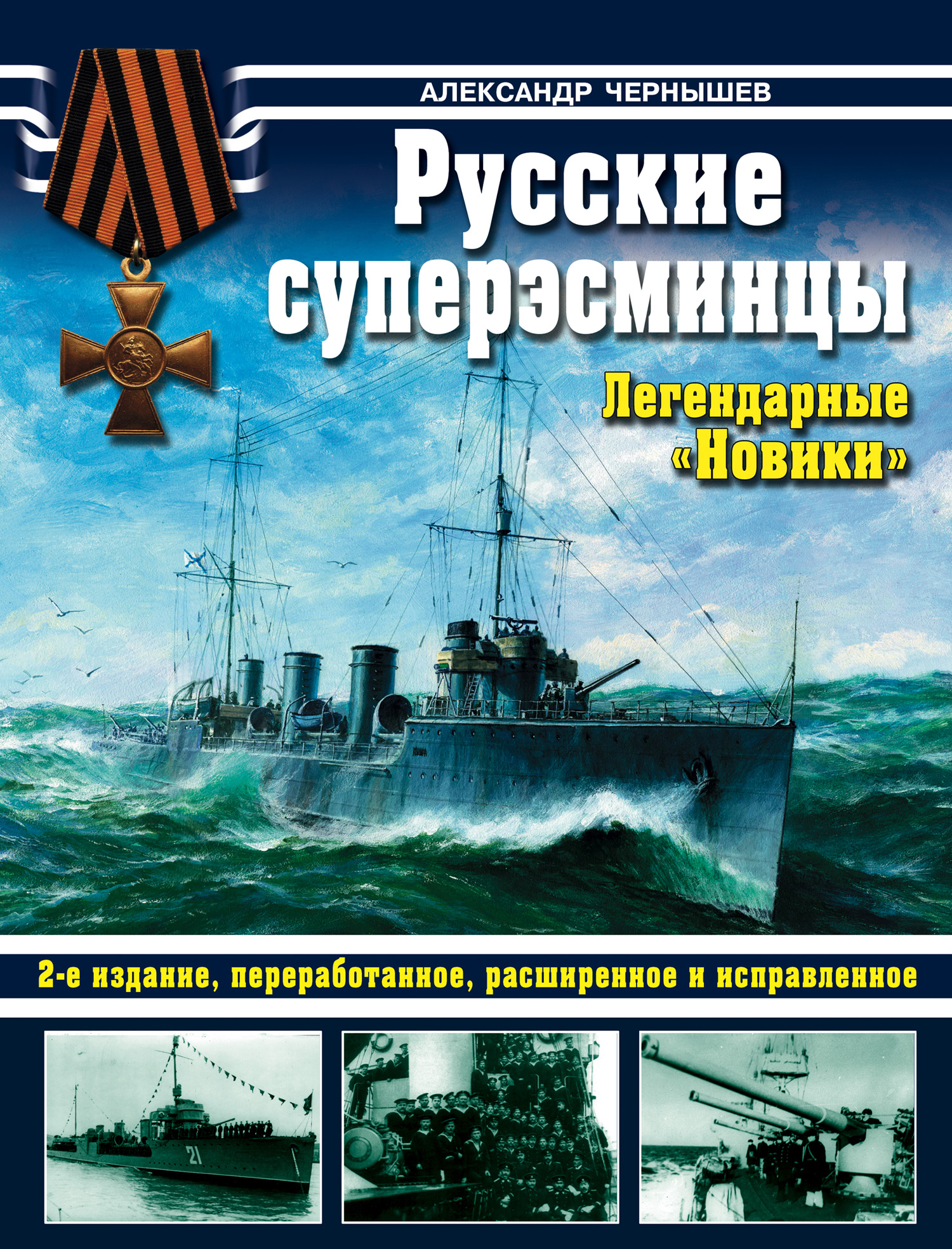 «Русские суперэсминцы. Легендарные «Новики»», Александр Чернышев ...