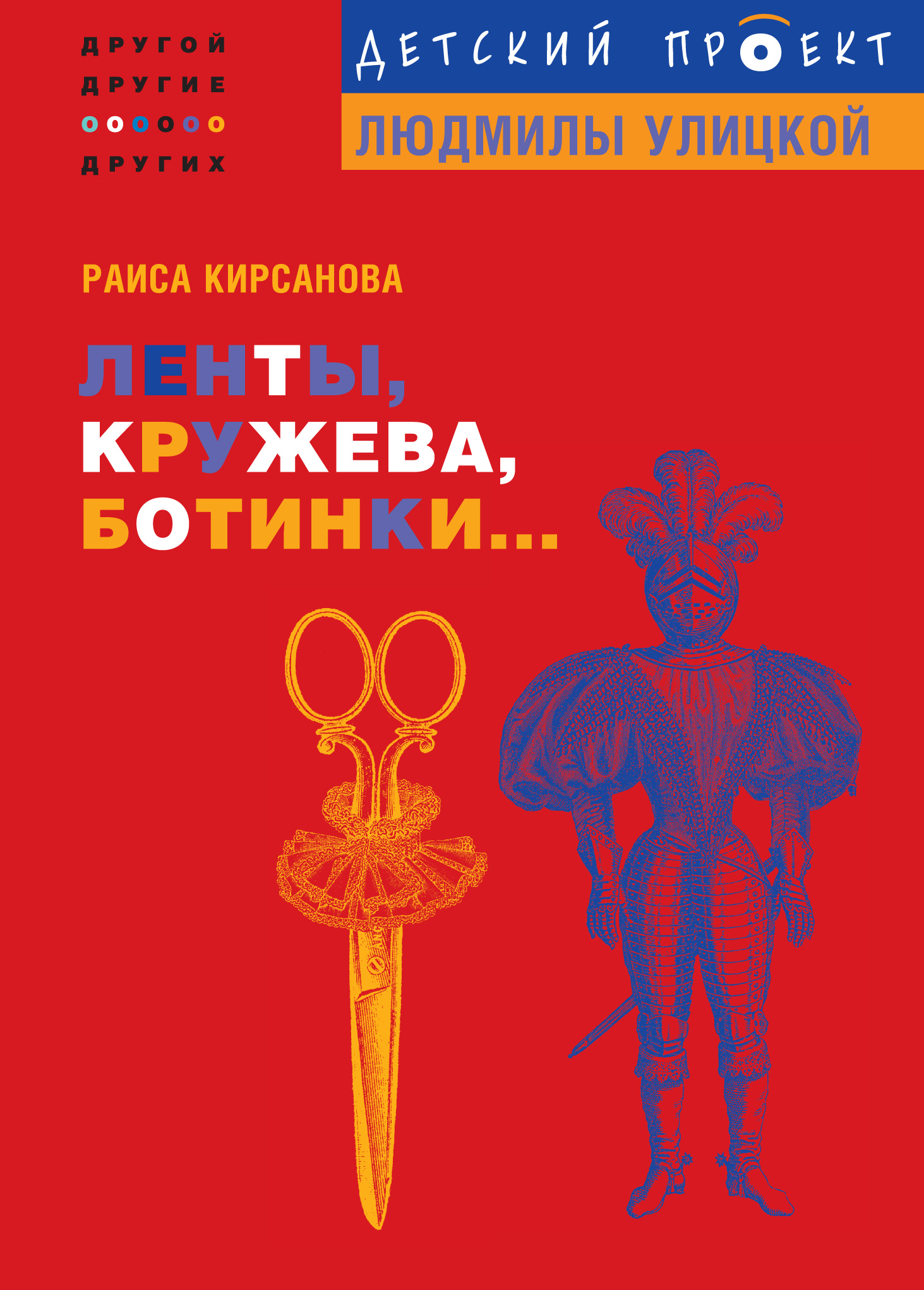 Детский проект улицкой книги Ленты, кружева, ботинки., Раиса Кирсанова - скачать книгу fb2, epub, pdf на ЛитР