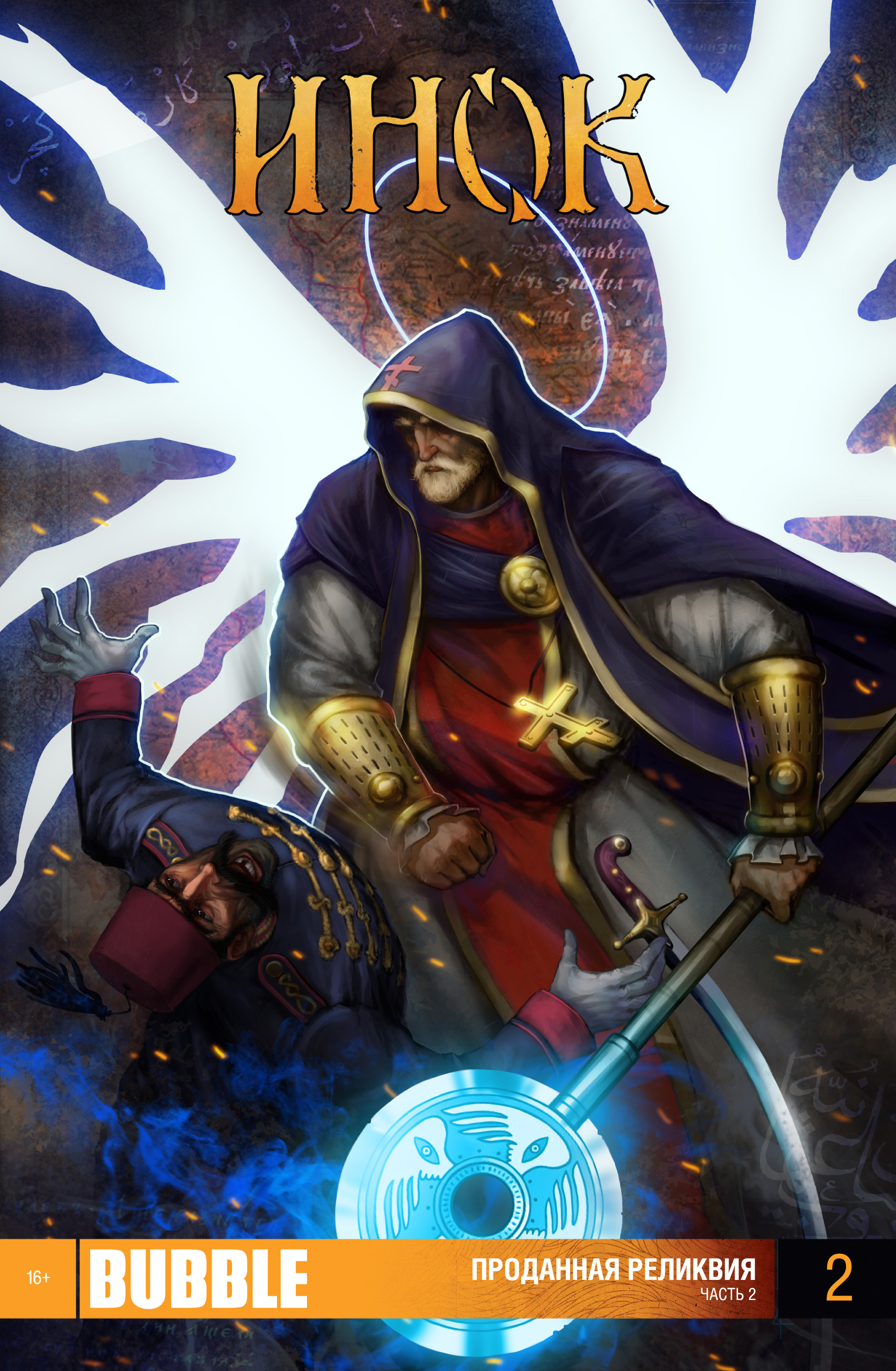 инок комикс. серый волк инок. инок комикс. инок книга. 2 проданная реликвия.