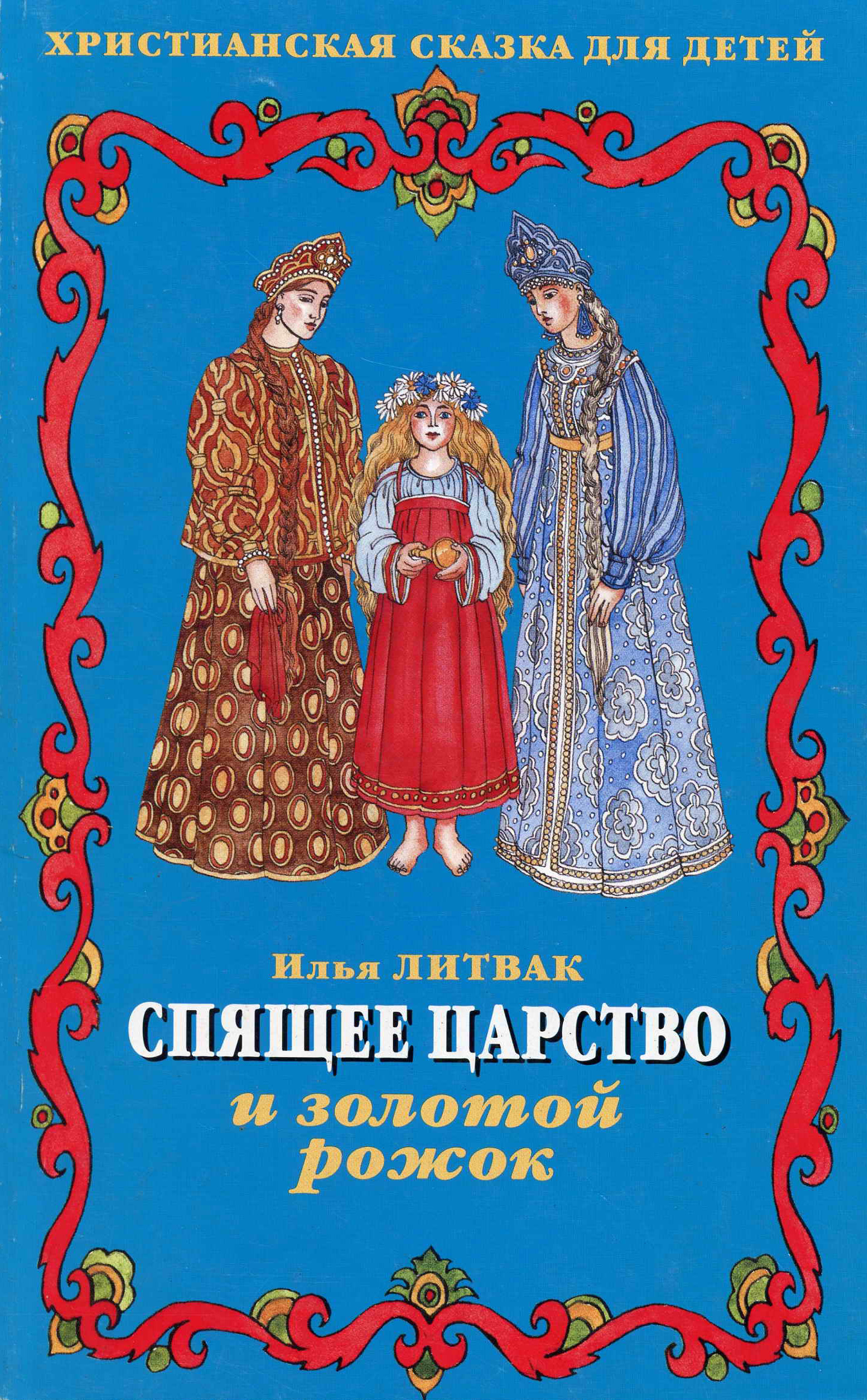 Православные сказки слушать