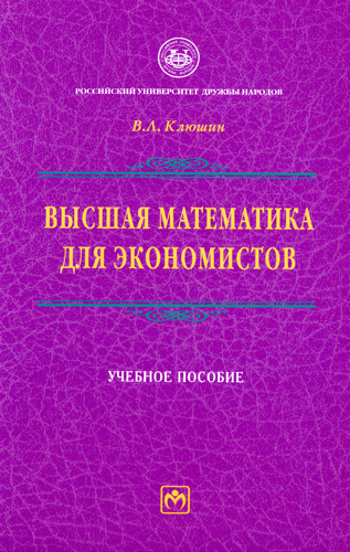 М в высшей математике. Высшая математика для экономистов. Высшая математике для экономистов. Высшая математика для экономистов учебник. Книга Высшая математика для экономистов.