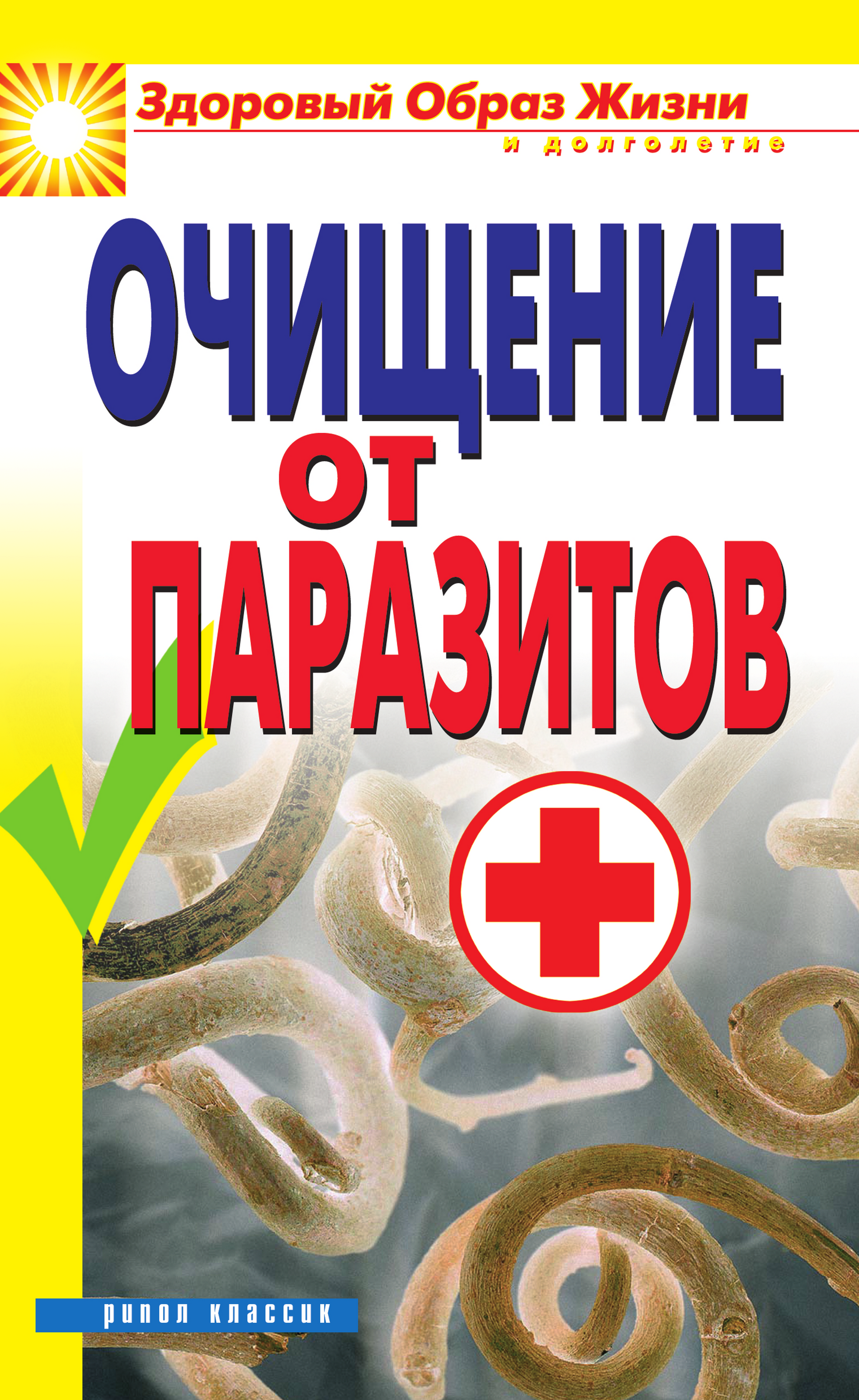 Книга очищение организма. Очищение организма от глистов. Очистить организм от паразитов. Паразиты книга. Очищаемся от паразитов!.