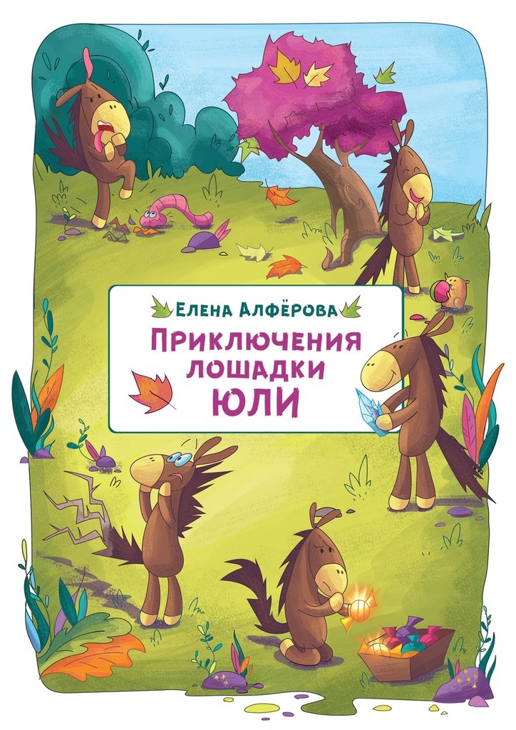 Приключения конни. Приключения лошадки книга. Лошадка юли. Книга для детей приключения лошади. Алфёрова книга.