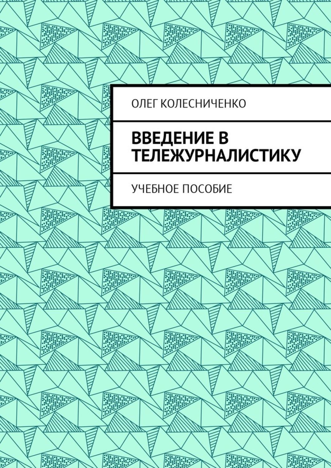 колесниченко порно Введение в тележурналистику. Учебное пособие, Олег Яковлевич Колесниченко –  скачать книгу в fb2, epub, pdf на Литрес