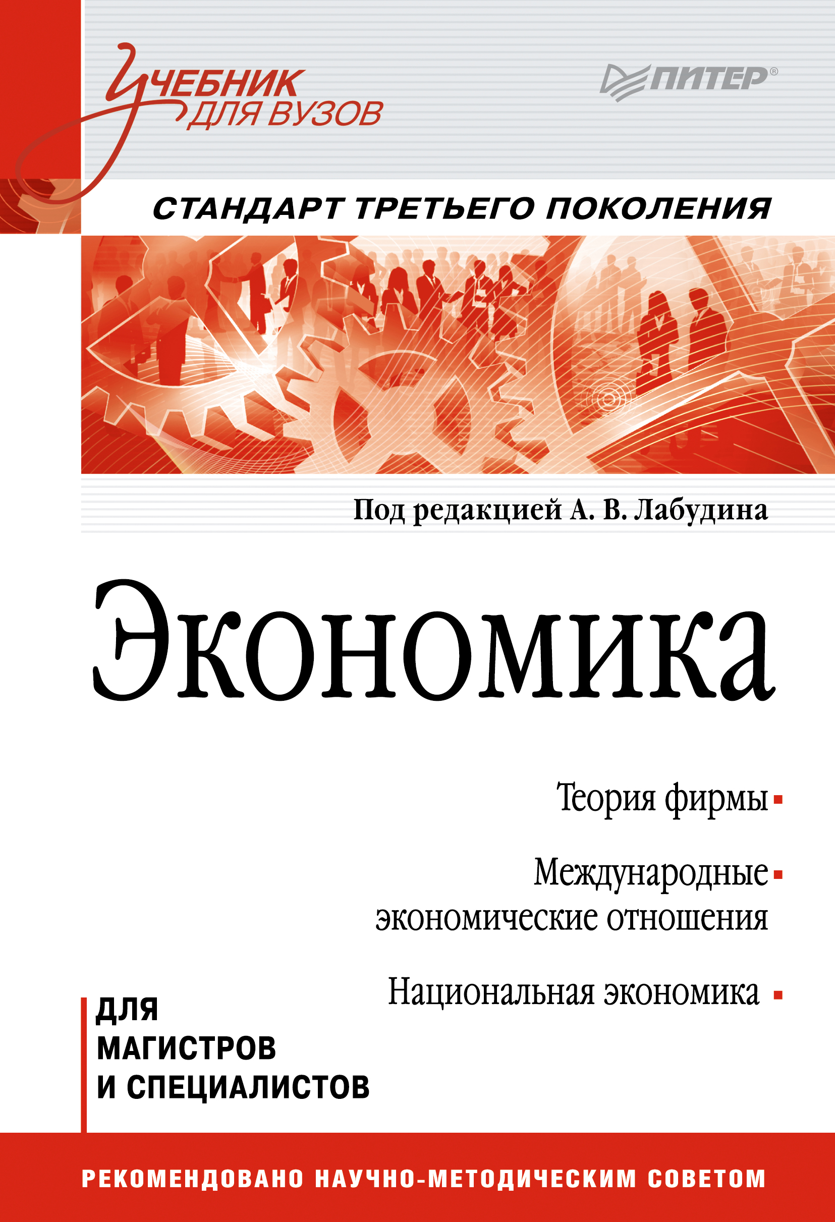 «Экономика. Учебник для вузов», Коллектив авторов – скачать pdf на Литрес