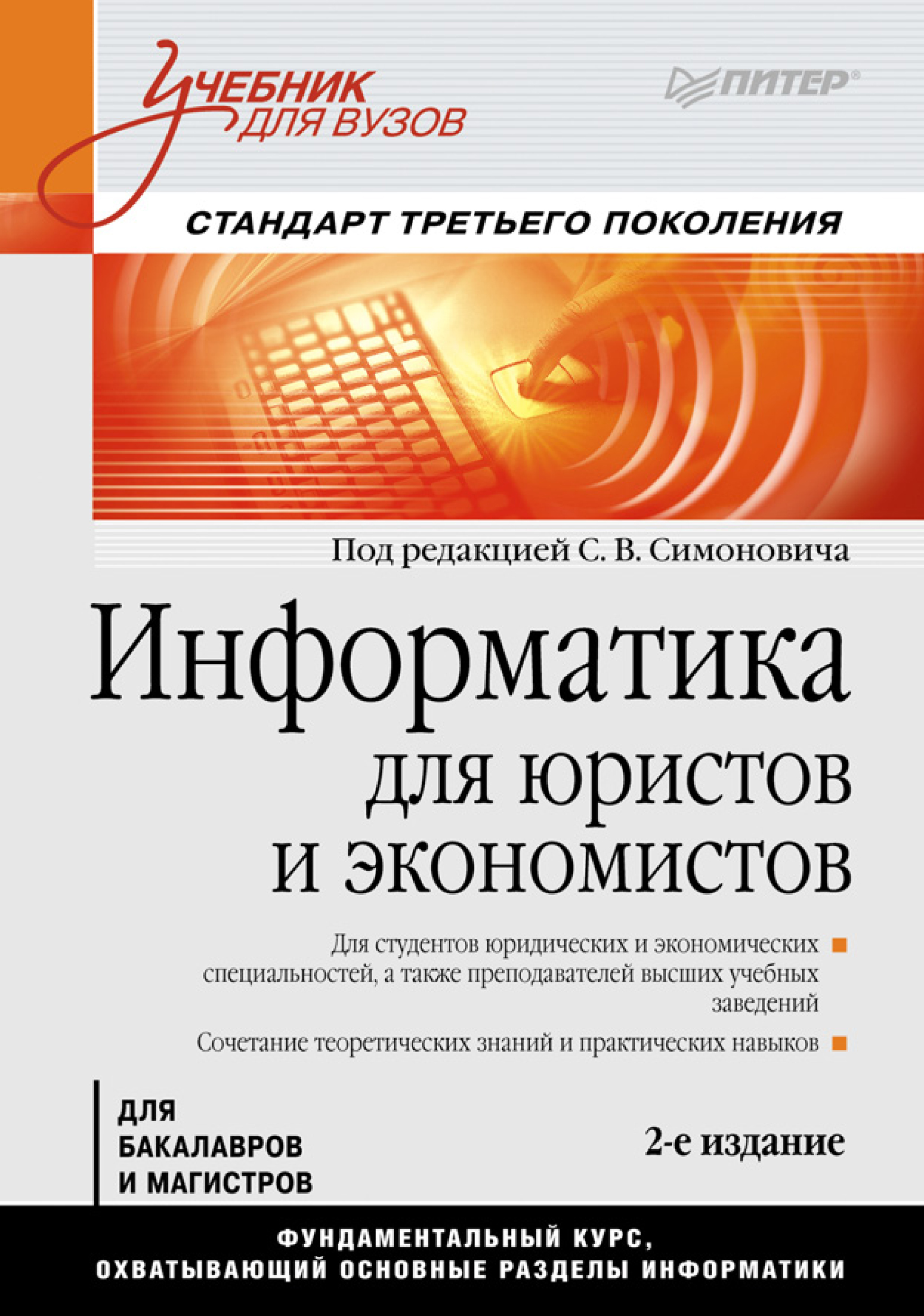 Информатику спб. Информатика для вузов учебник. Книги по информатике для вузов. Учебник по информатике для юристов. Информатика в вузе.