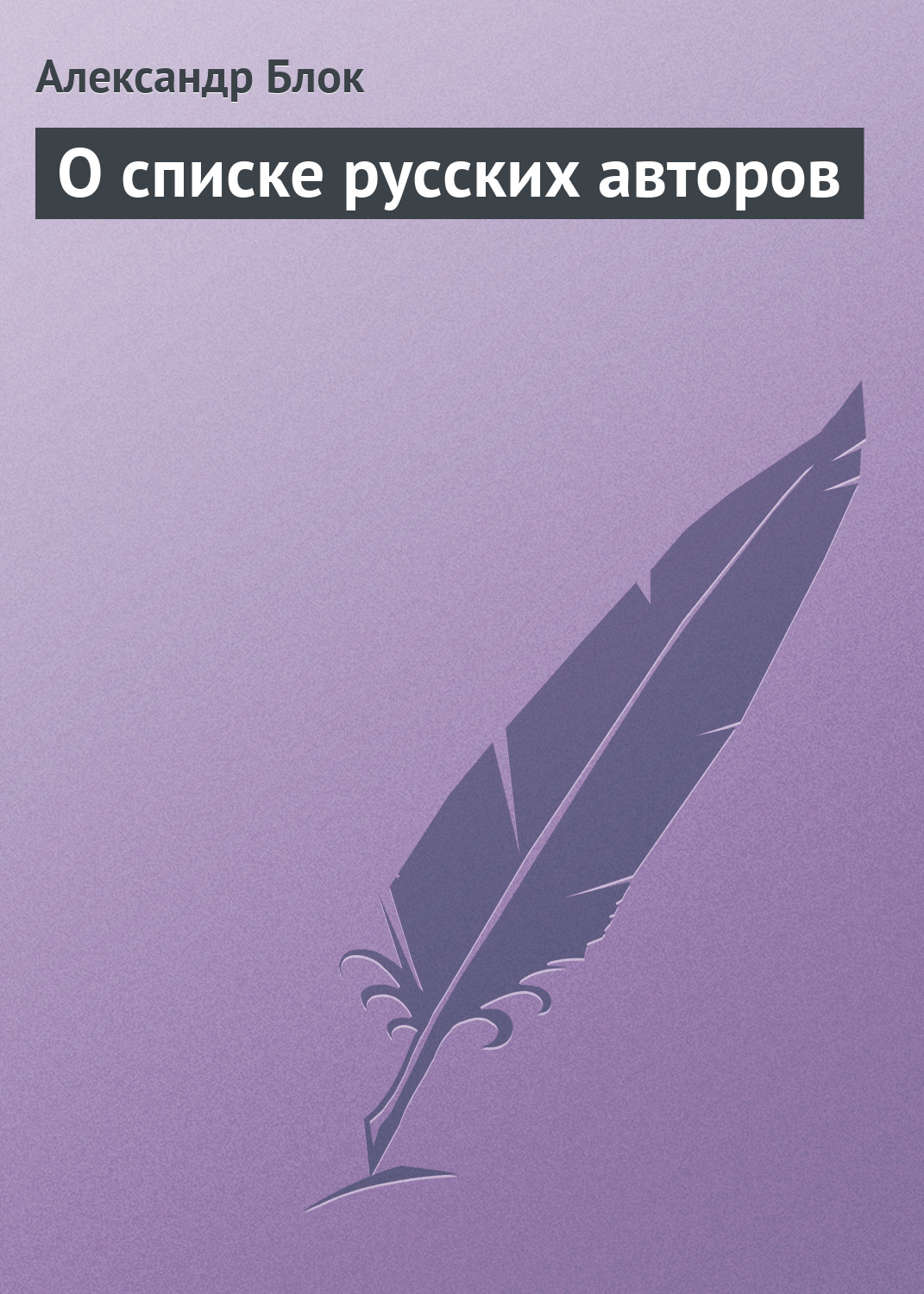 О списке русских авторов, Александр Блок – скачать книгу бесплатно fb2 ...