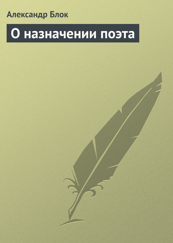 Какого предназначение поэта. Какого предназначение поэта