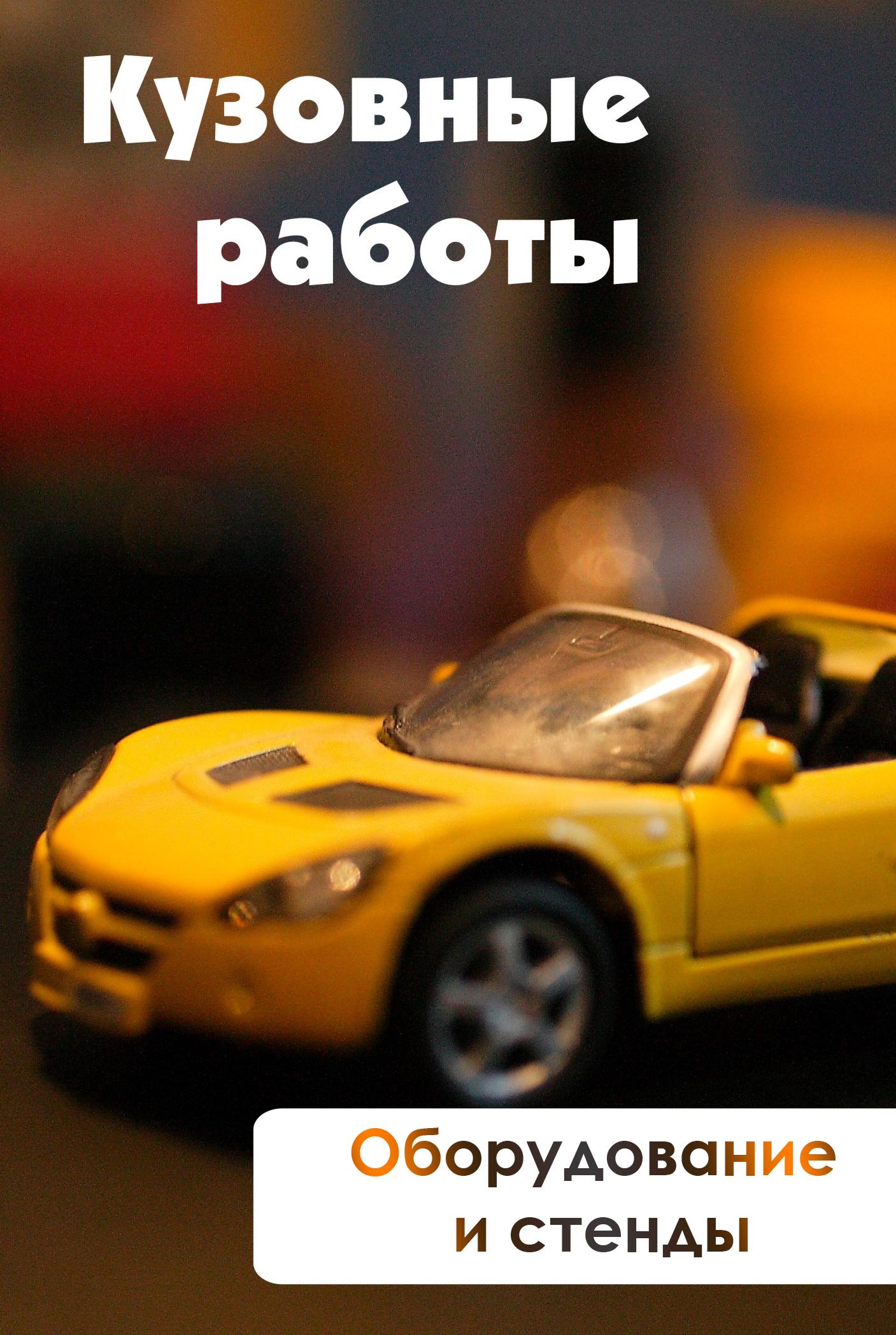 Книга Кузовные Работы Купить В Воронеже
