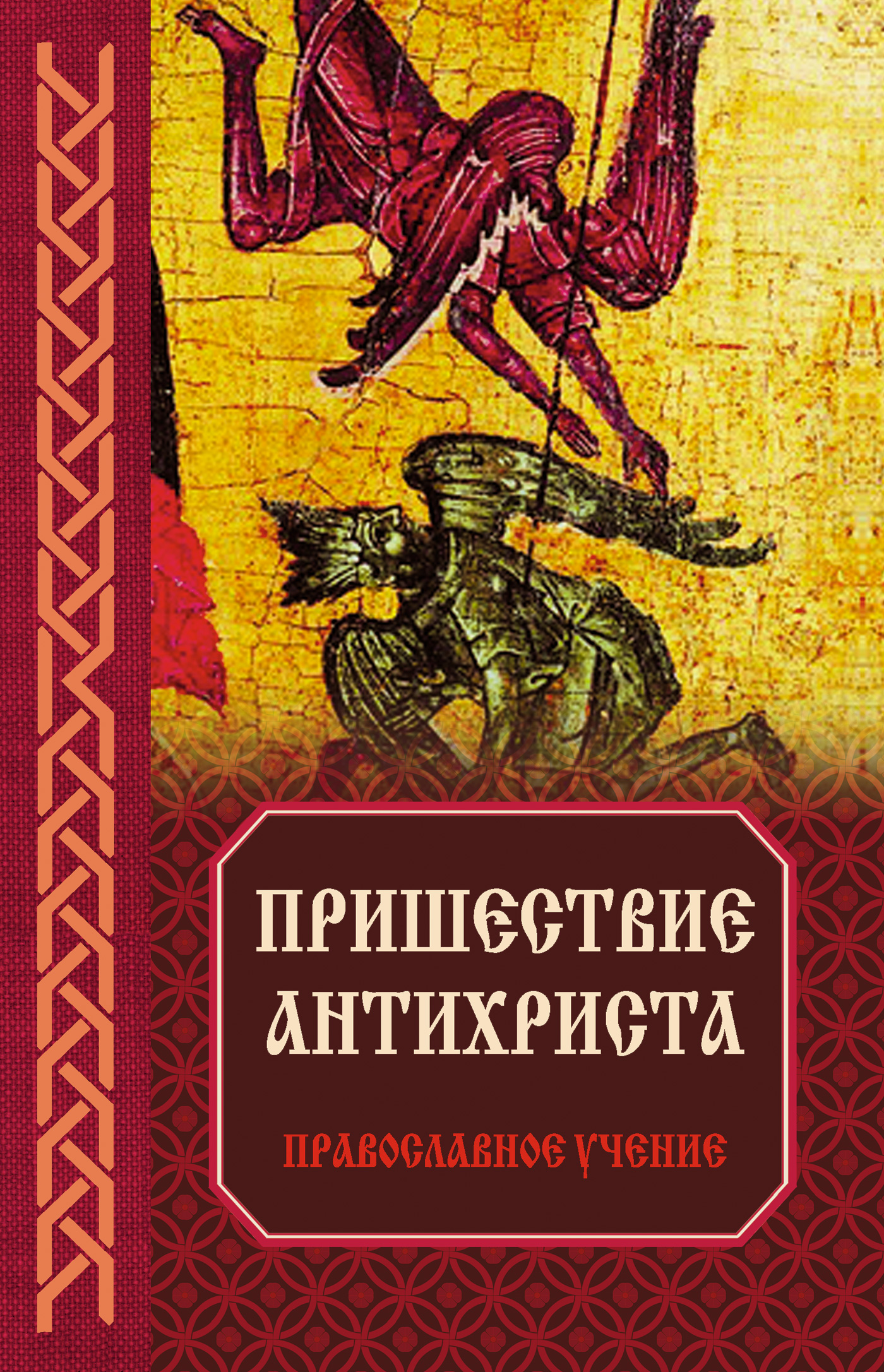 Пришествие антихриста: Православное учение – скачать книгу fb2, epub ...