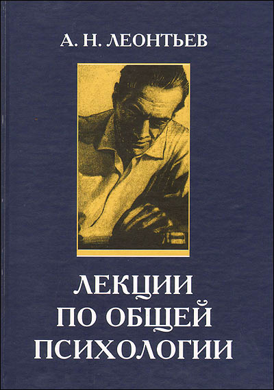 Лекции по общей психологии, А. Н. Леонтьев – скачать книгу в fb2, epub ...