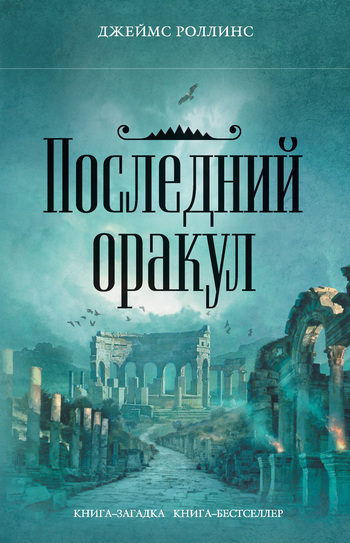 Последний оракул читать. Обложка книги Джеймс Роллинс последний оракул. Дьявольская колония Джеймс Роллинс. Дьявольская колония Джеймс Роллинс книга. Костяной Лабиринт Джеймс Роллинс.
