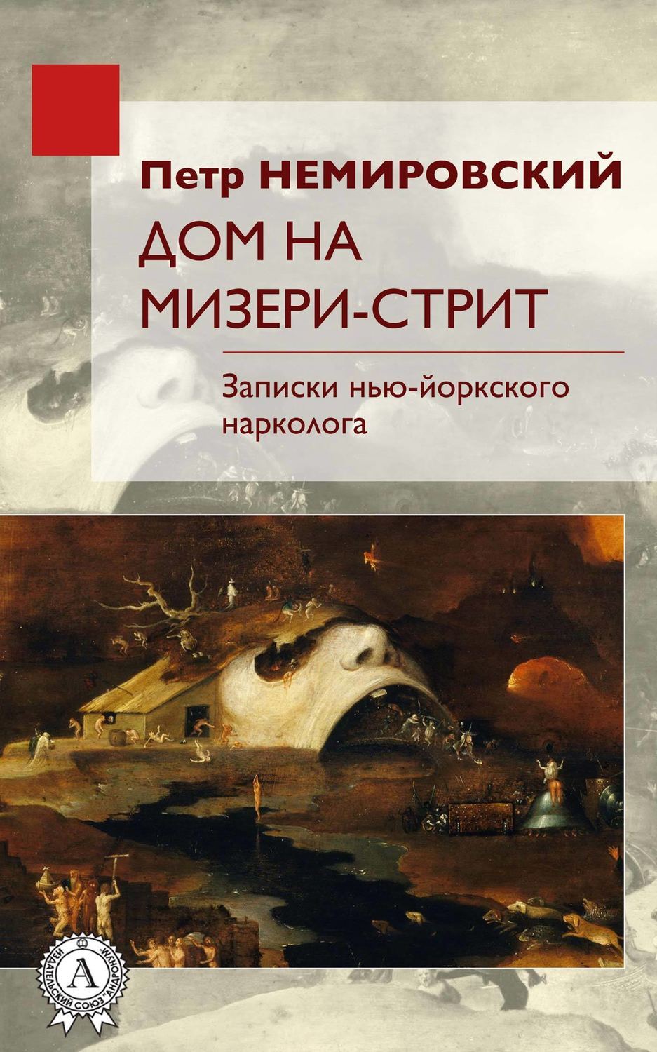 Дом на Мизери стрит, Петр Немировский – скачать книгу fb2, epub, pdf на ...