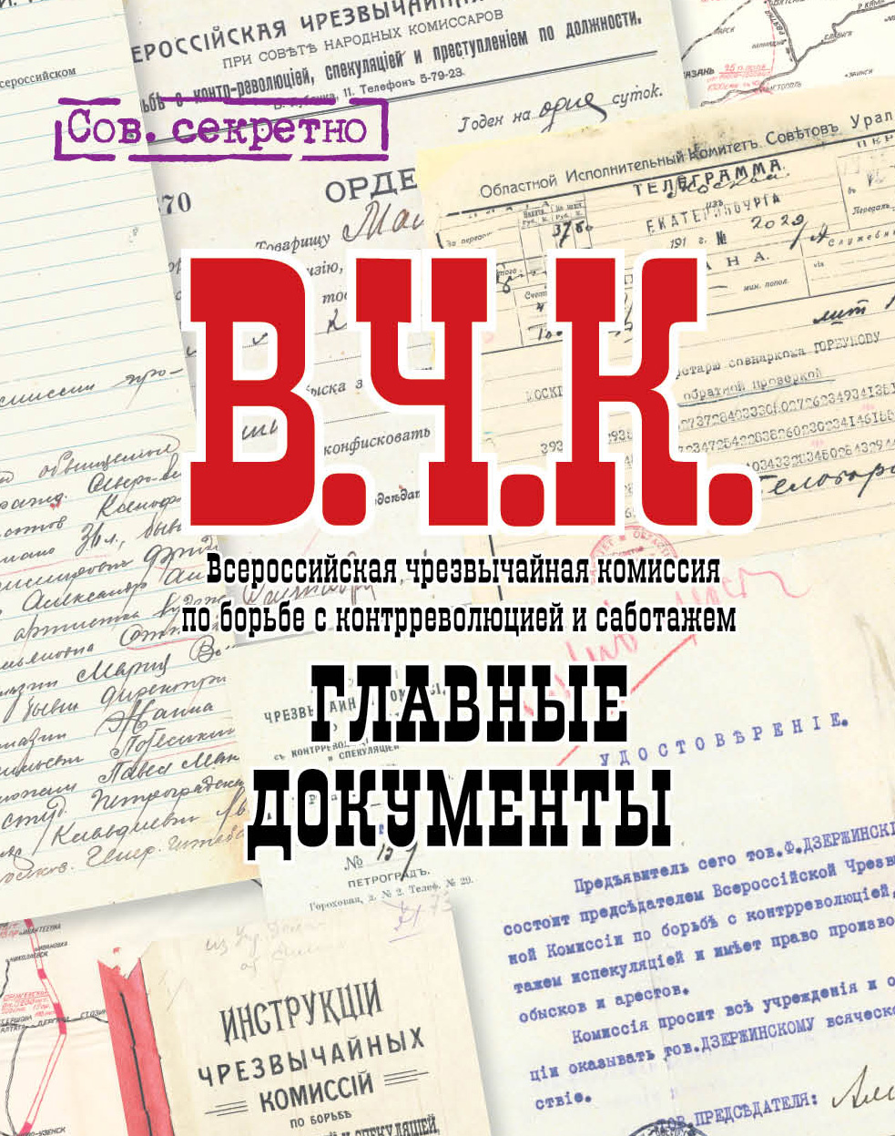 СТАЛИН Главные документы（スターリン） Фонд 558. Сталин | Фонд 558. Сталин
