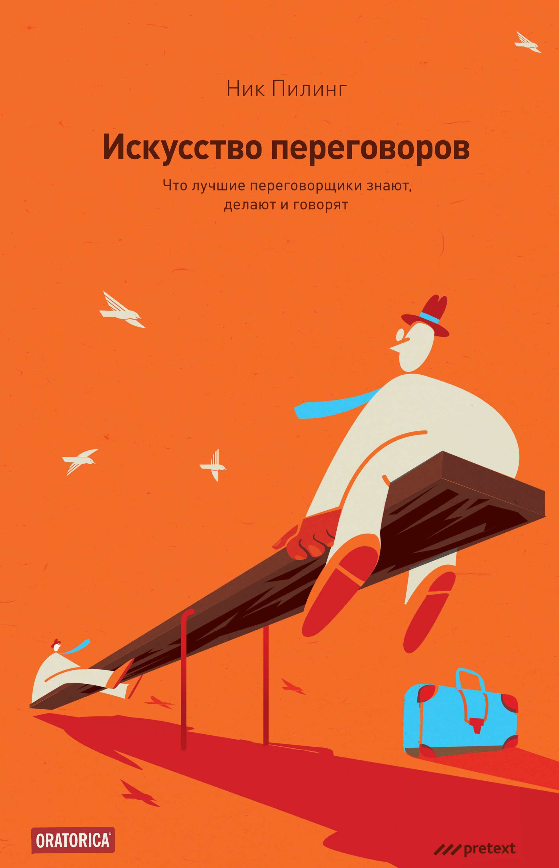 Что делает автор книги. Искусство переговоров книга. Ник пилинг искусство переговоров. Искусство ведения переговоров. Лучшие книги по переговорам.