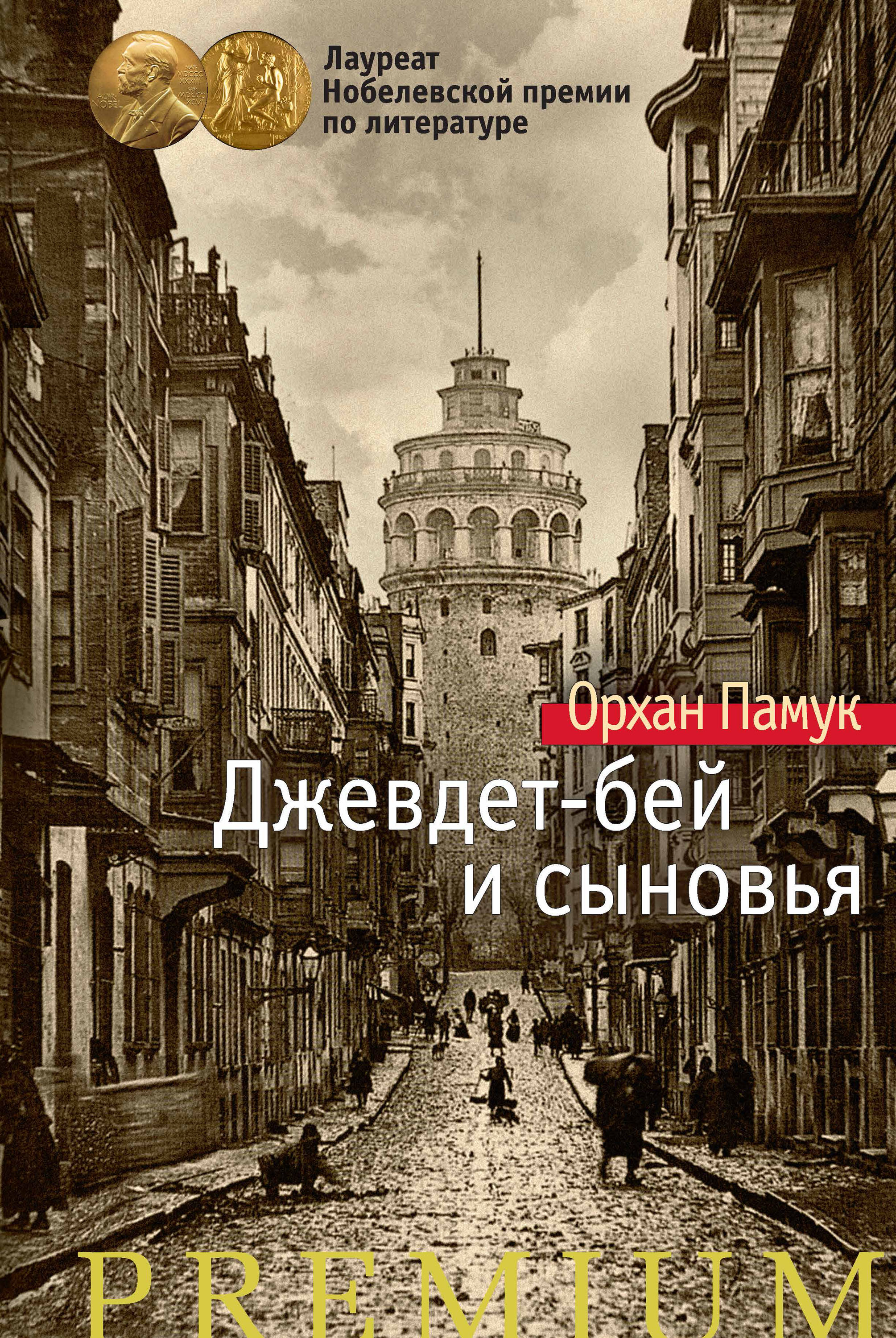 Джевдет-бей и сыновья, Орхан Памук – скачать книгу fb2, epub, pdf на ЛитРес