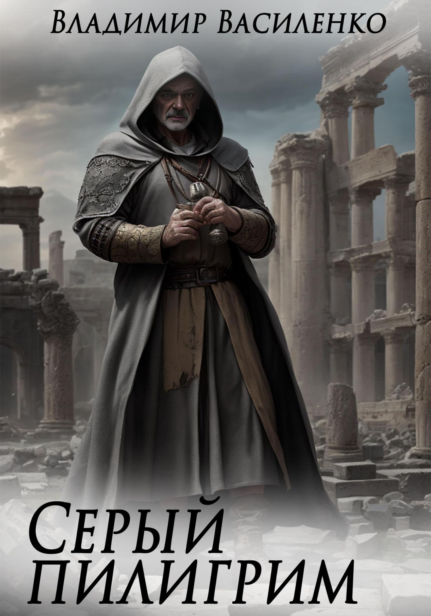 читать книги владимира василенко