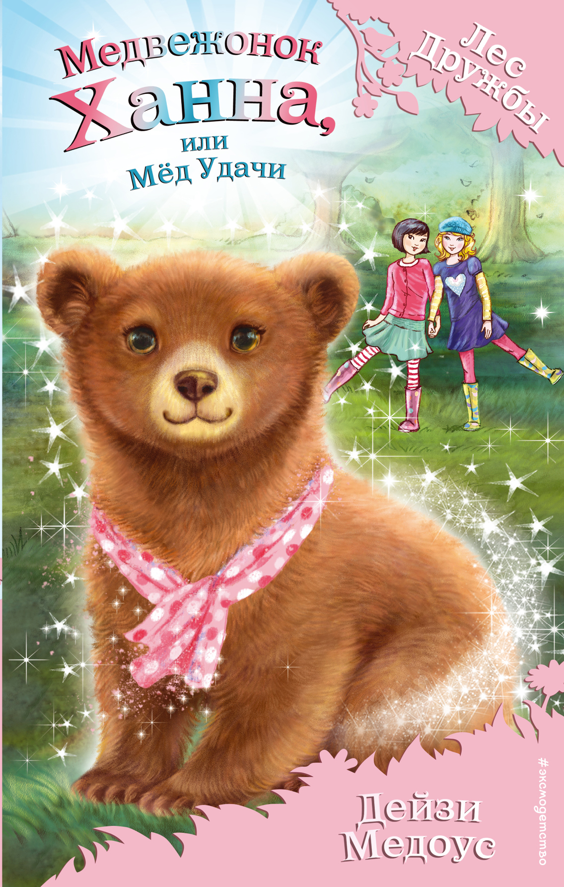 Медвежонок Ханна, или Мёд Удачи, Дейзи Медоус – скачать книгу fb2, epub,  pdf на ЛитРес