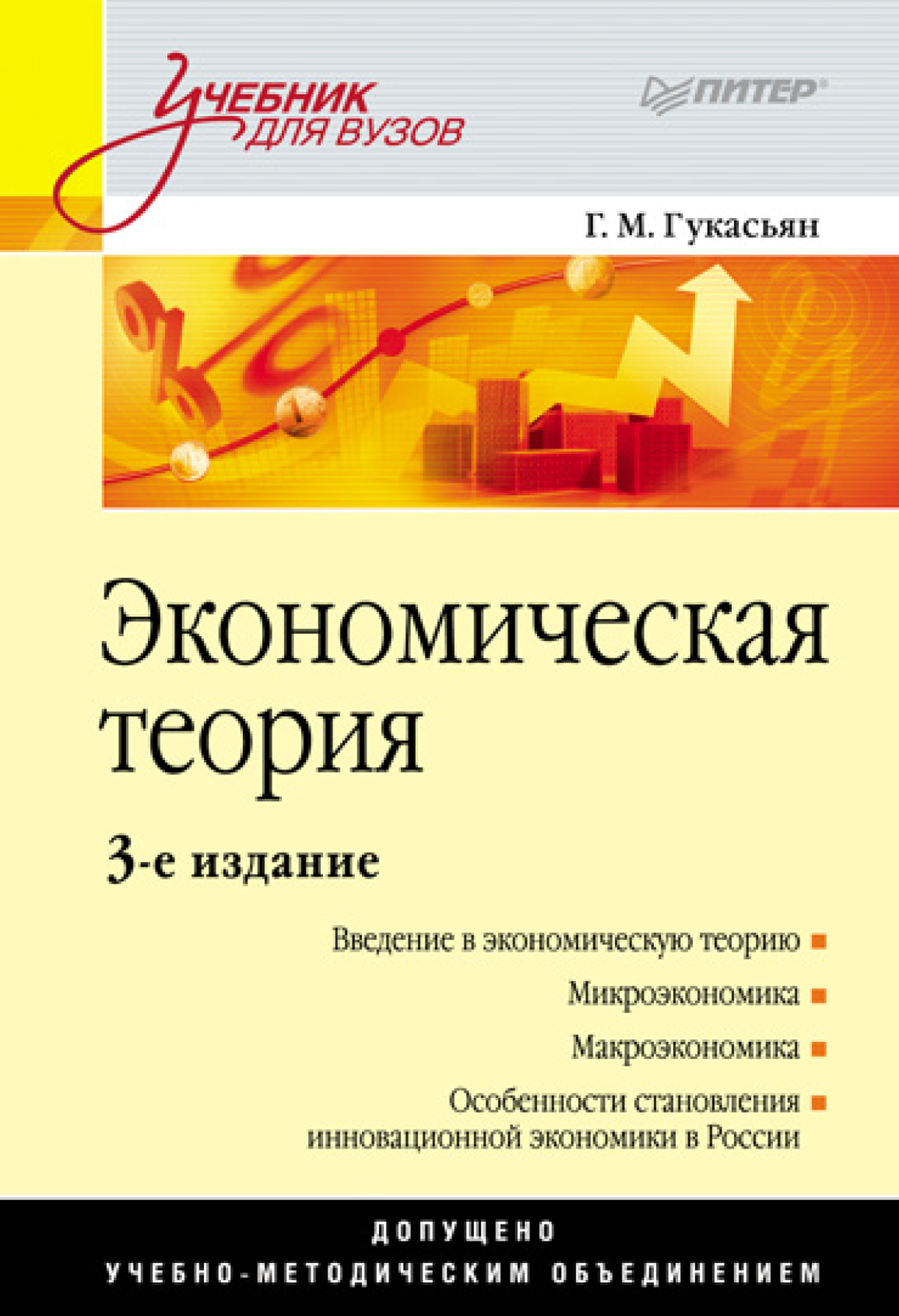 «Экономическая теория. Учебник для вузов», Галина Гукасьян – скачать ...