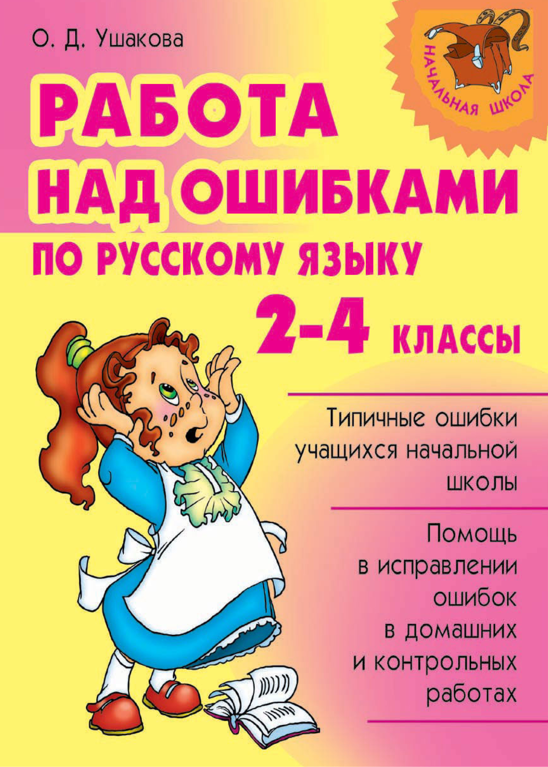 Ошибки 2 класс. Работа над ошибкой. Работа над ошибками по русскому. Работа над ошибками по русскому 2 класс. Ушакова работа над ошибками по русскому.