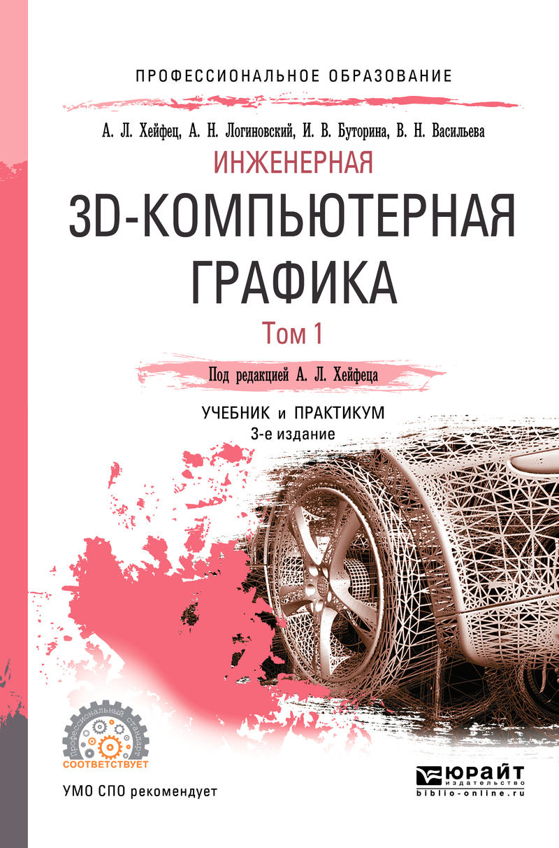 Инженерная компьютерная графика волошинов