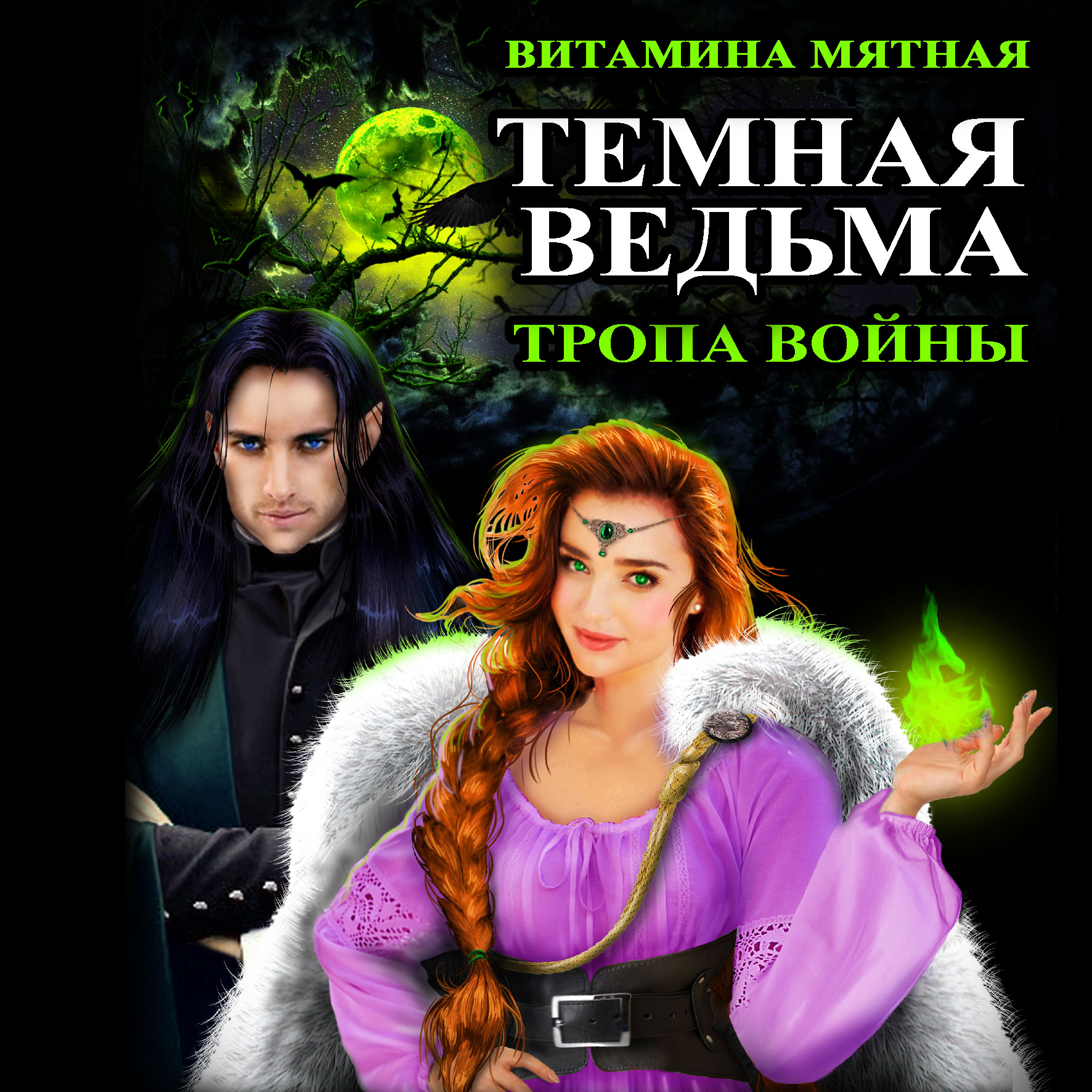 Аудиокнига светлая ведьма для темного ректора. Витамина мятная ведьма. Аудиокнига ведьма витамина мятная. Книги про ведьм. Тропа ведьм.