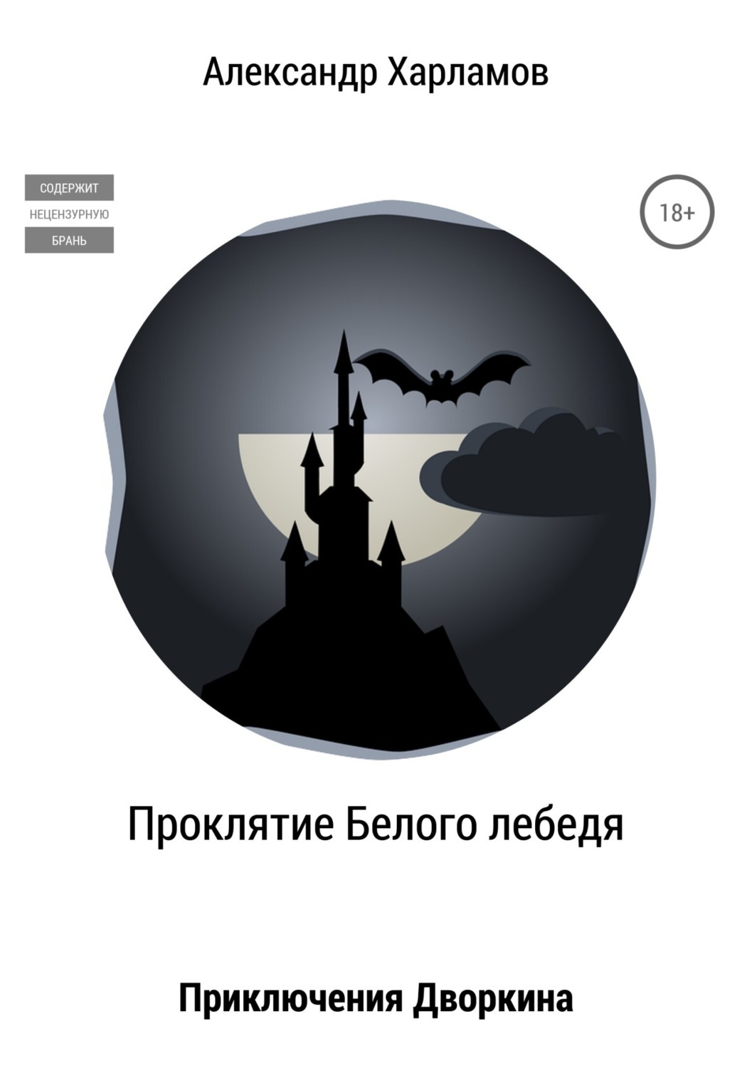 Читать онлайн «Проклятие Белого лебедя», Александр Харламов – ЛитРес,  страница 11