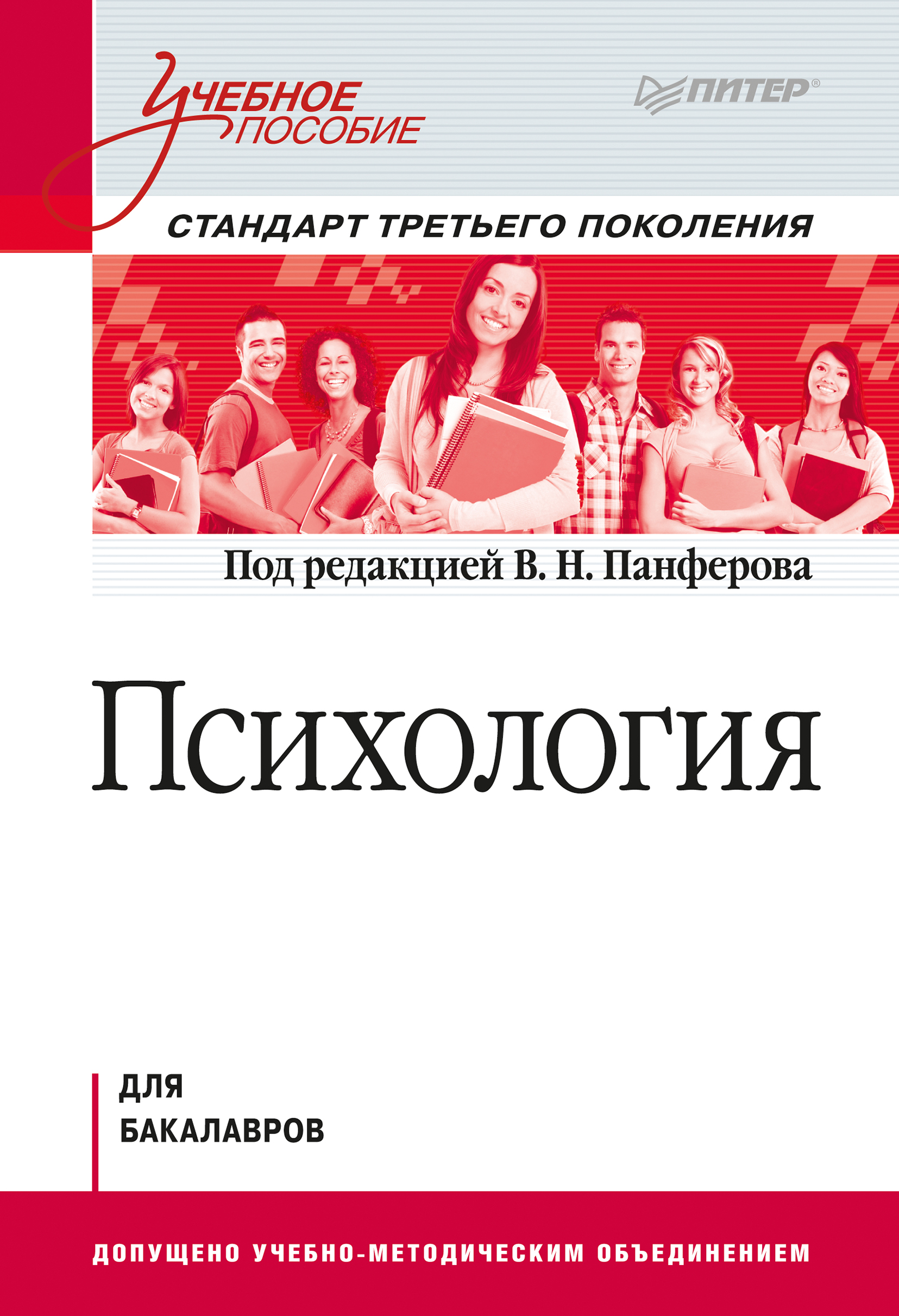 Учебное пособие. Панферов Владимир Николаевич книга. Учебные пособия по психологии. В Н Панферов психология. Авторы книгтпо психологии.