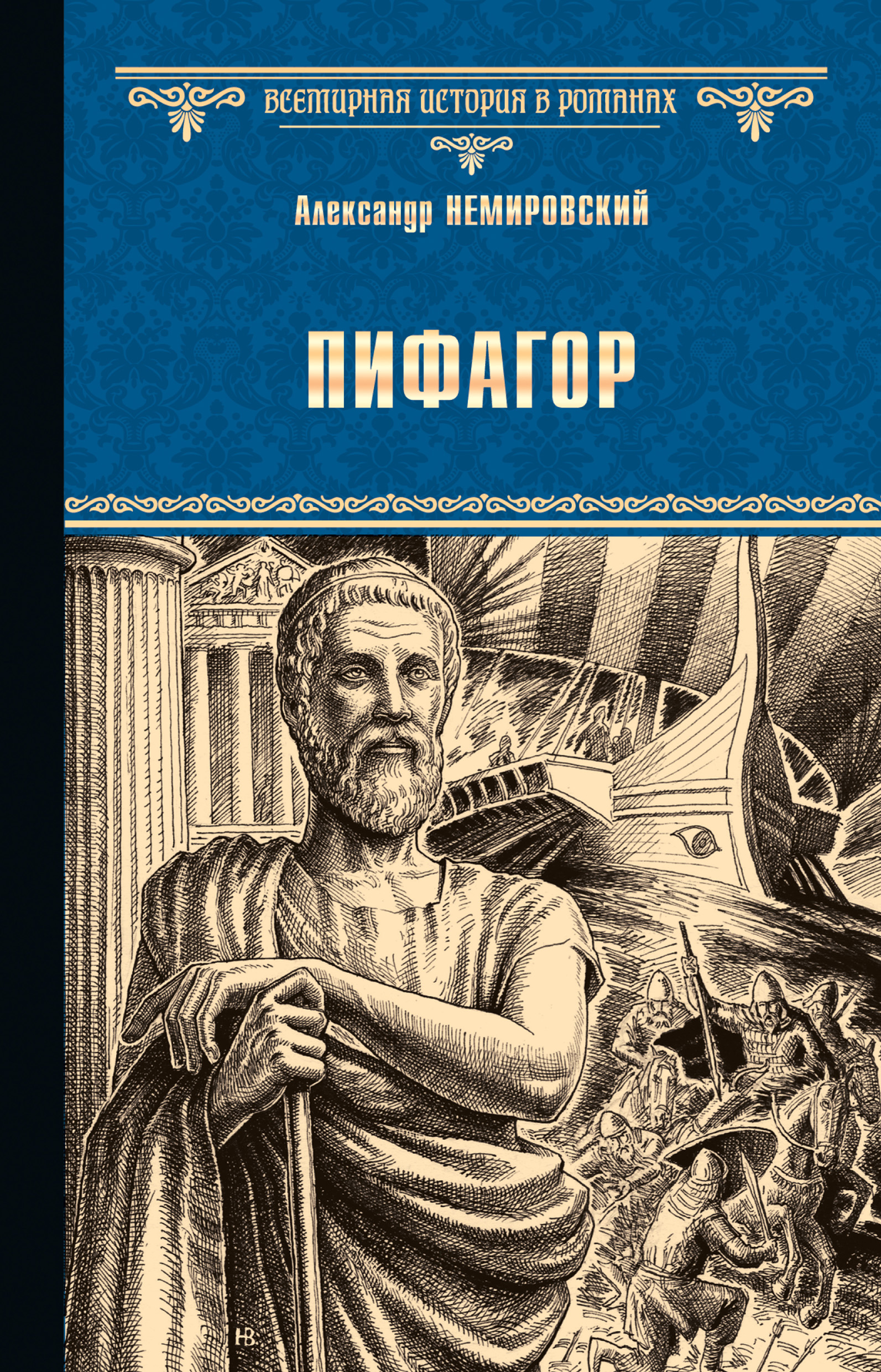 Пифагор, Александр Немировский – скачать книгу fb2, epub, pdf на ЛитРес