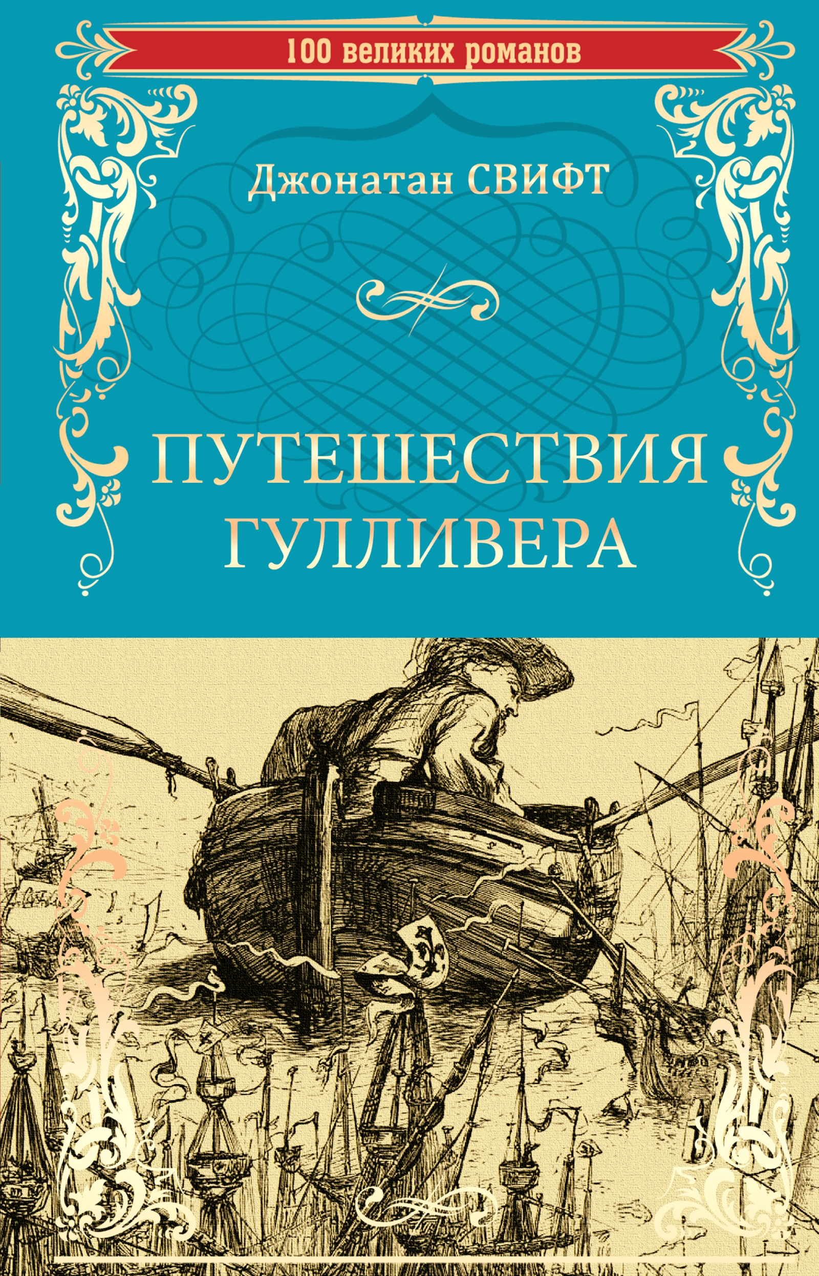 Путешествия Гулливера, Джонатан Свифт – скачать книгу fb2, epub, pdf на ...