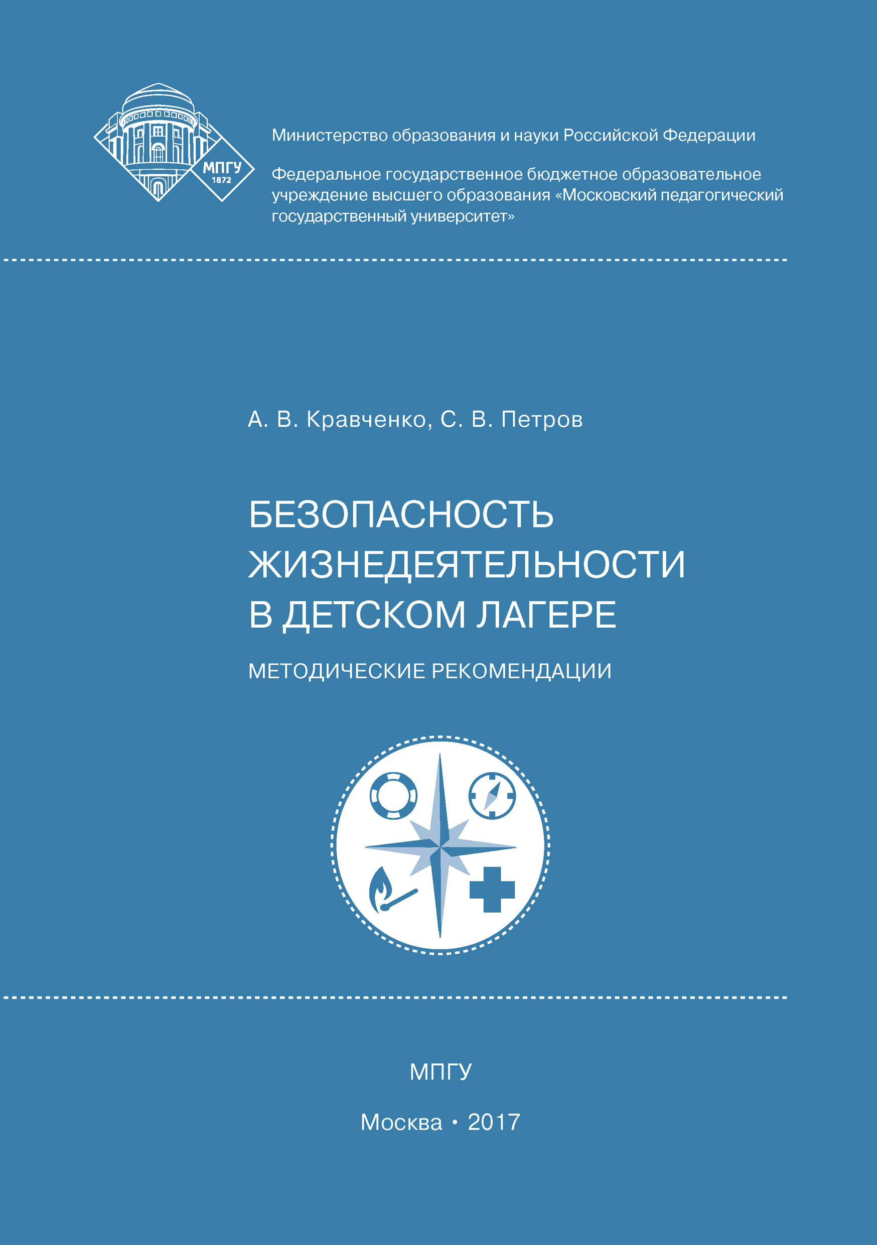 Читать онлайн «Безопасность жизнедеятельности в детском лагере», Сергей  Викторович Петров – ЛитРес