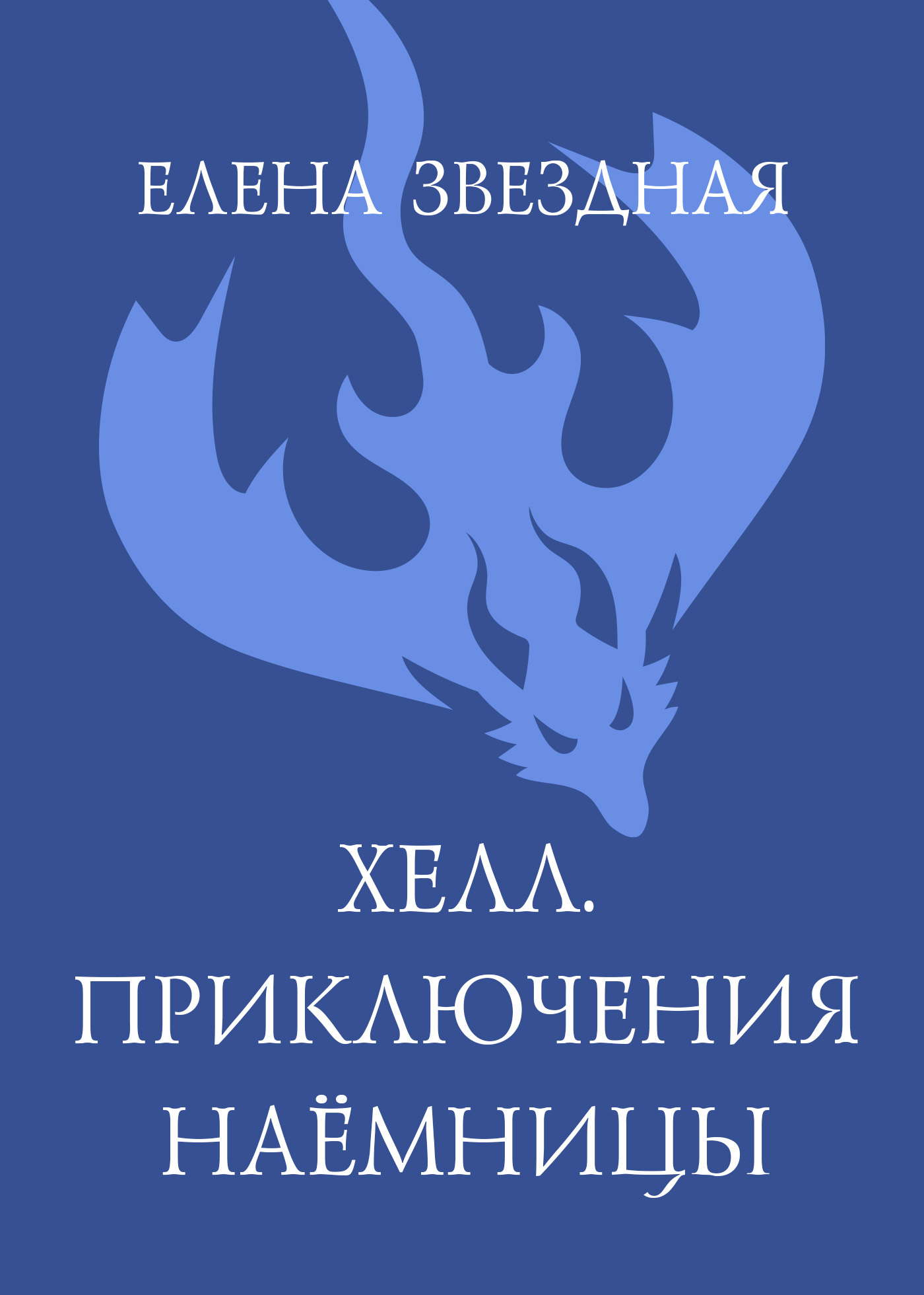 Хелл. Приключения наемницы, Елена Звездная – слушать онлайн или скачать ...
