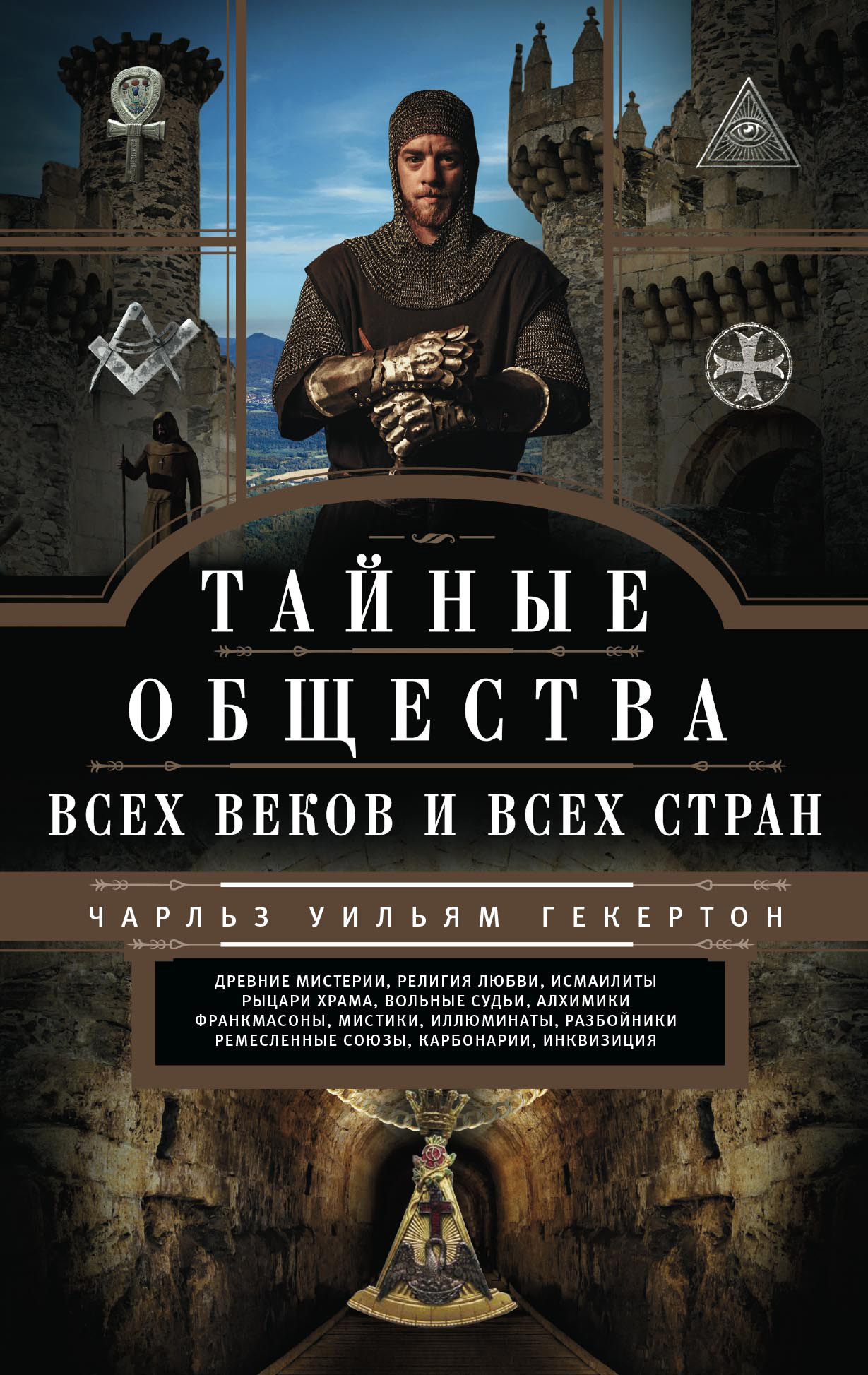 Тайные общества всех веков и всех стран, Чарльз Уильям Гекертон ...