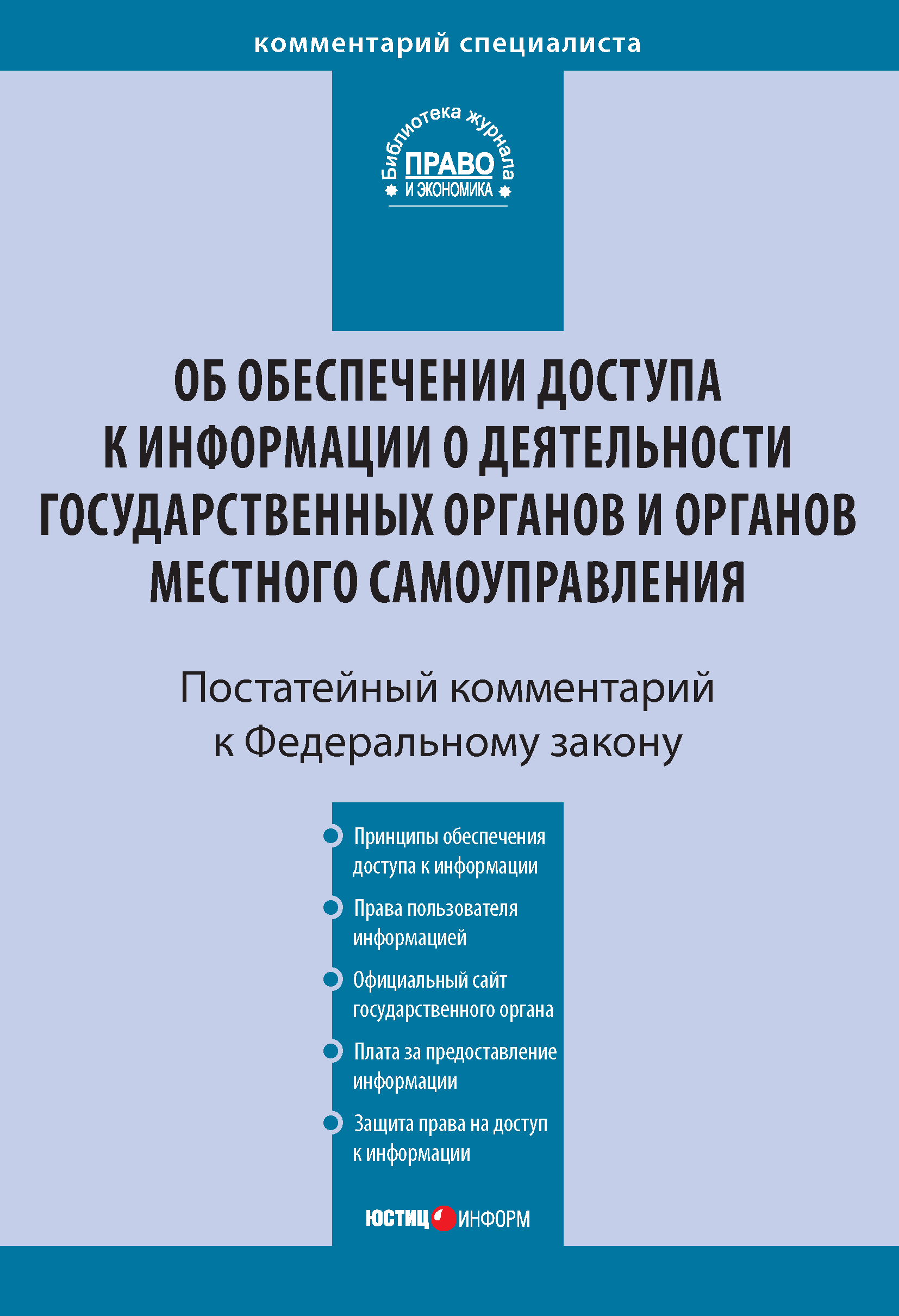 02. Федеральный закон от 09. Федеральный закон от 09. Закон 8 от 09. 02 2009.