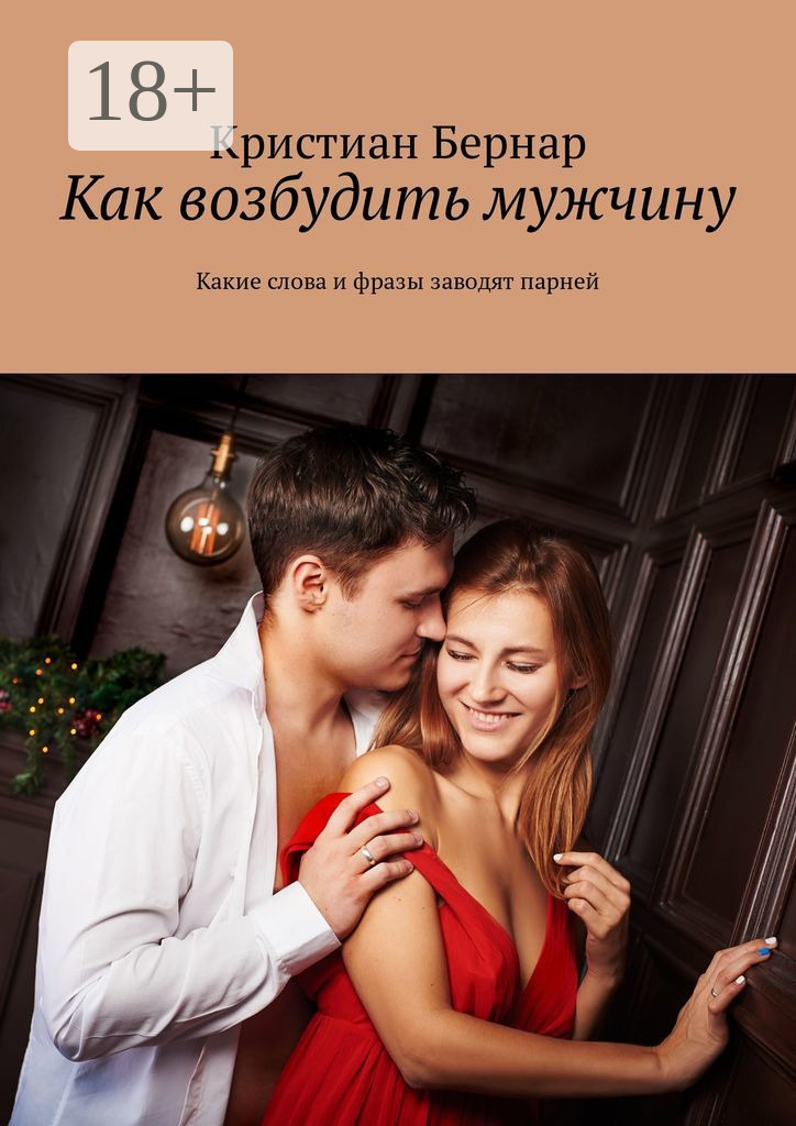 как возбудить парня по переписке. фразы для возбуждения мужчины. заводящие фразы парню. пафосные высказывания для парней. возбуждающее смс парню.