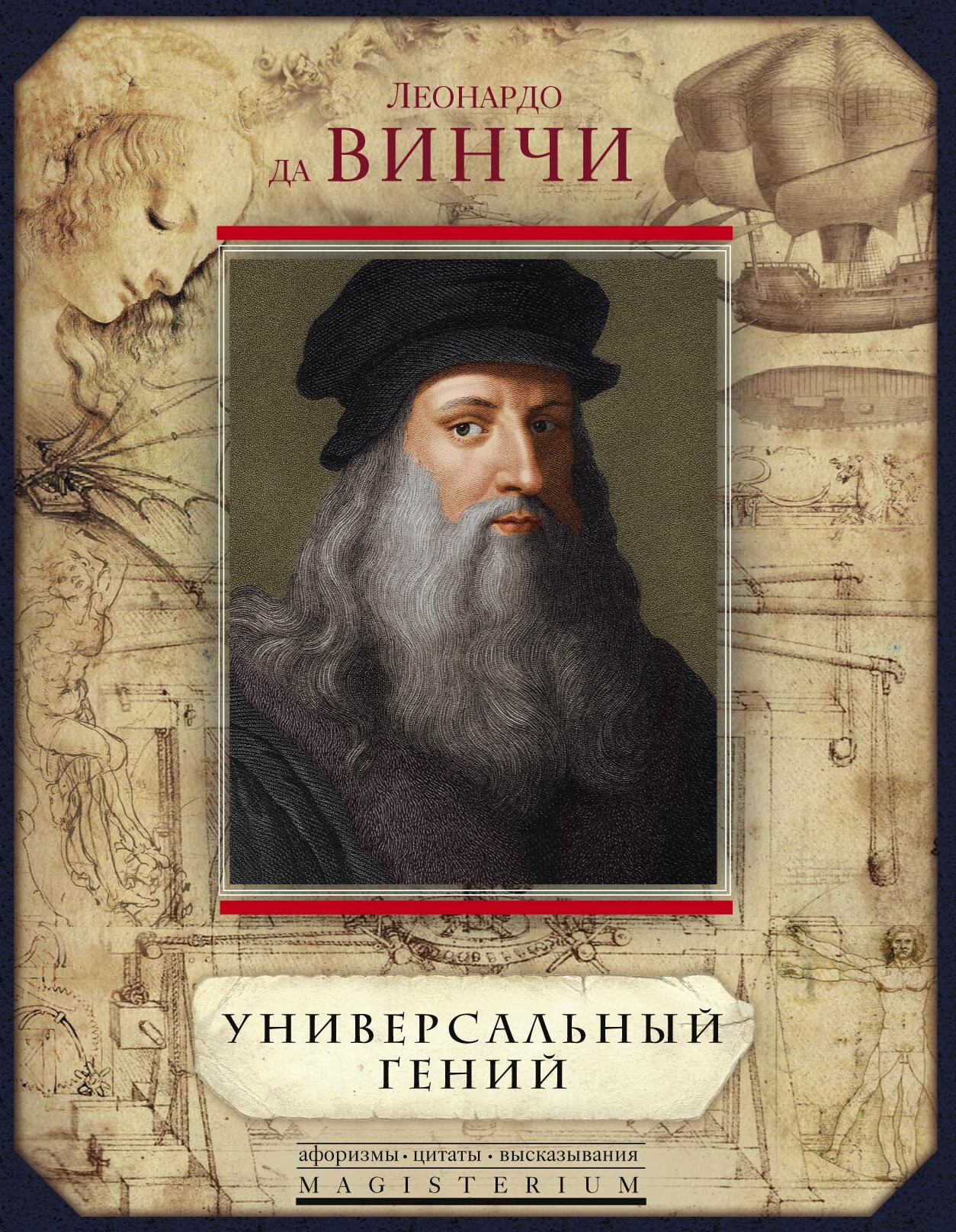 Универсальный гений (сборник), Леонардо да Винчи – скачать книгу в fb2 ...