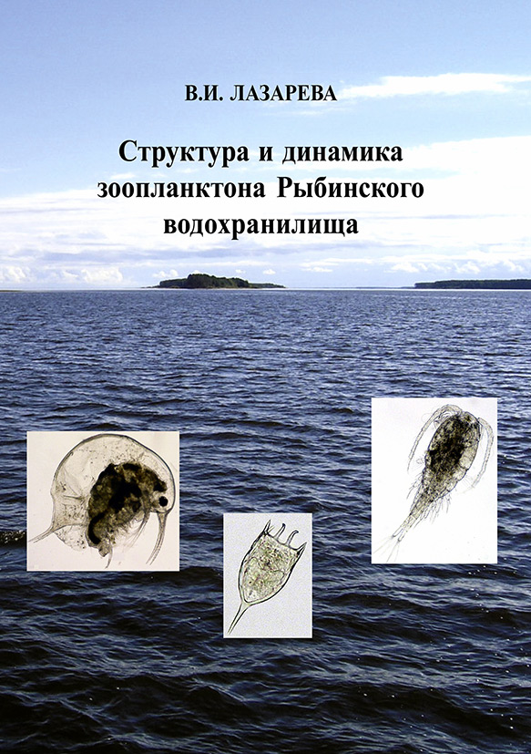 Структура и динамика зоопланктона Рыбинского водохранилища, В. И ...