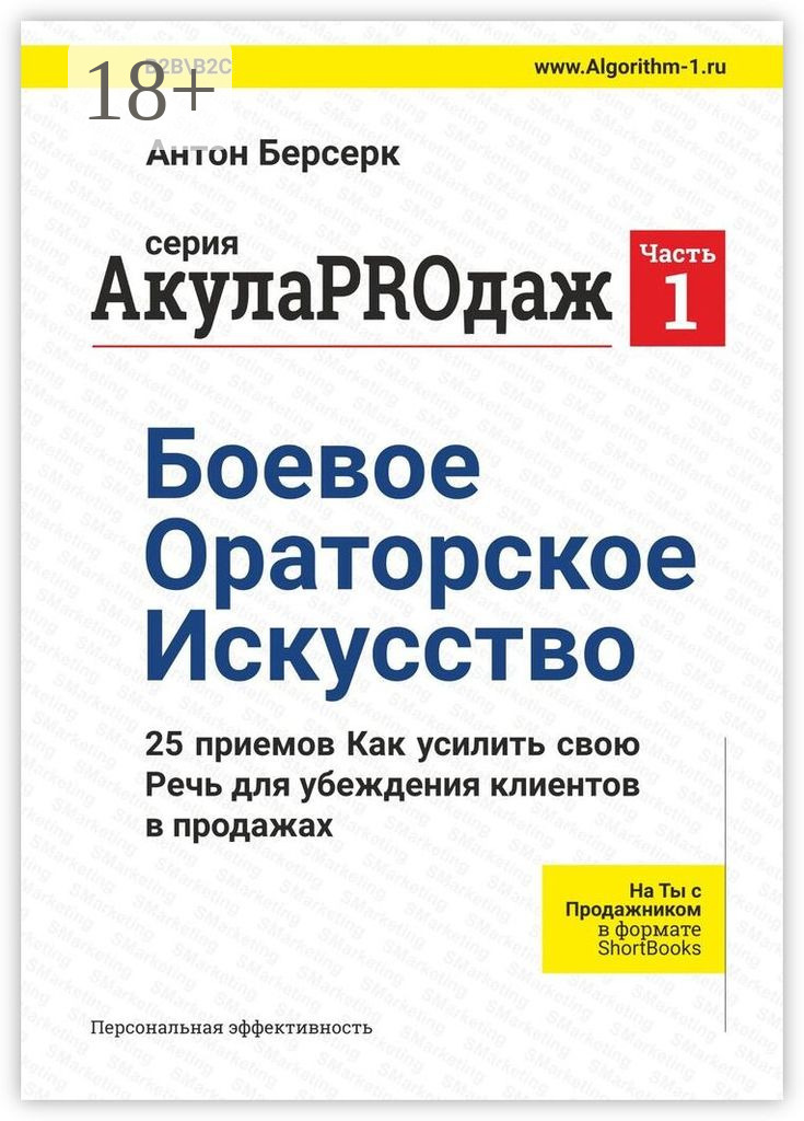 АкулаPROдаж: Боевое Ораторское Искусство, Антон Берсерк – скачать книгу ...