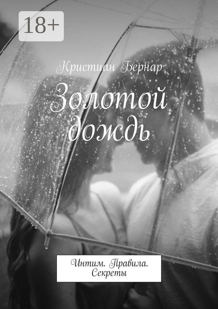 Золотой дождь: разнообразие или извращение? Золотой дождь: разнообразие или извращение?