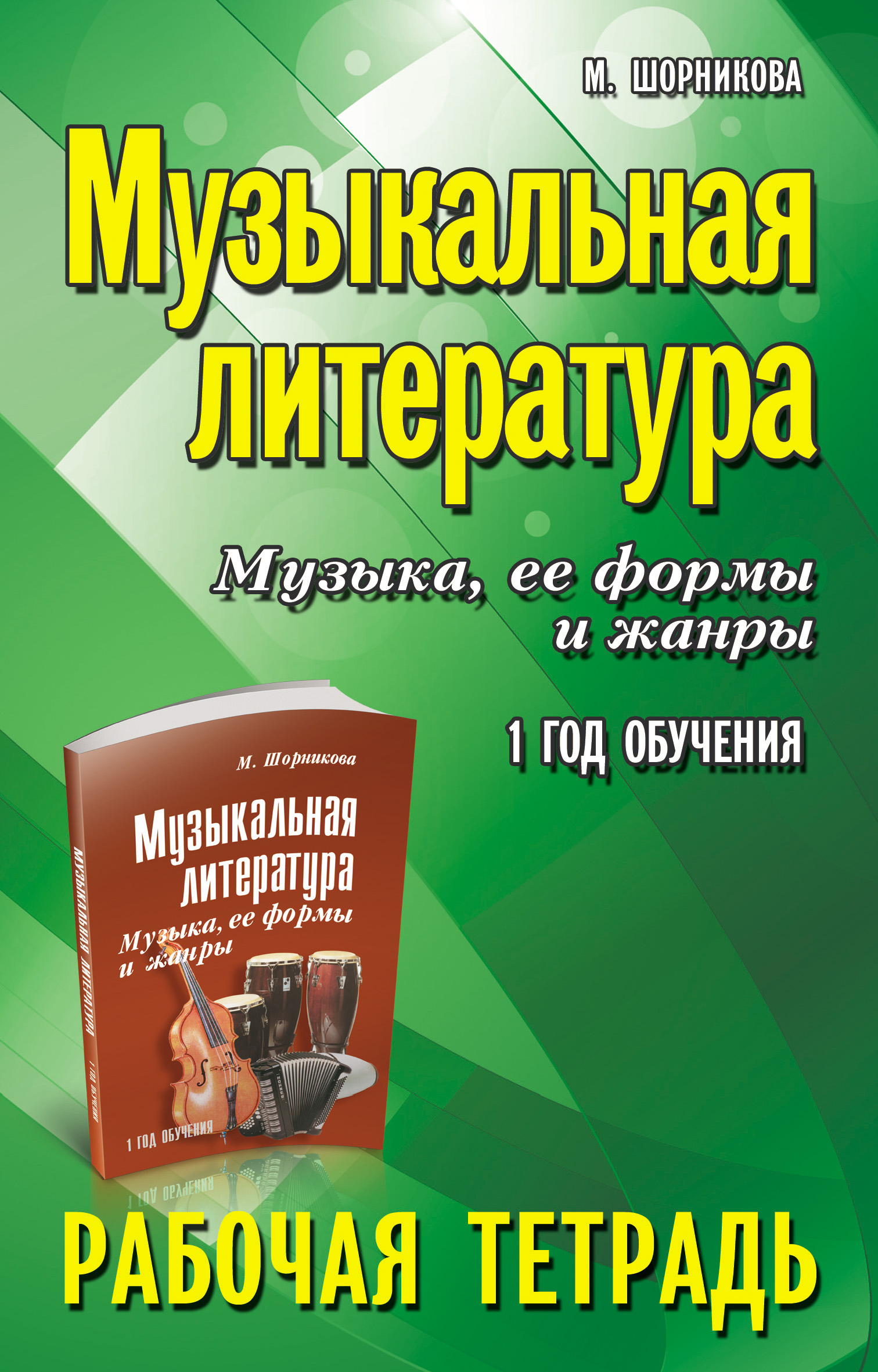 «Музыкальная литература. 1 год обучения. Музыка, её формы и жанры ...